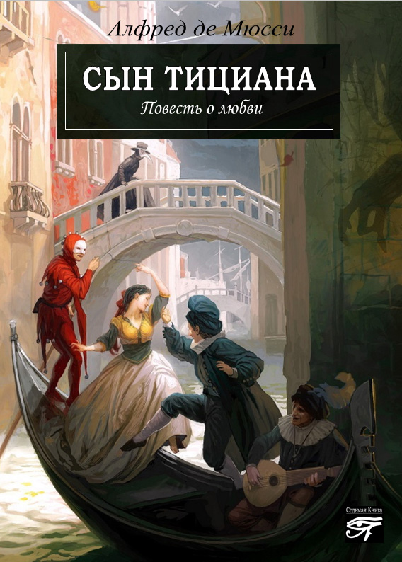 Обложка книги «Сын Тициана»