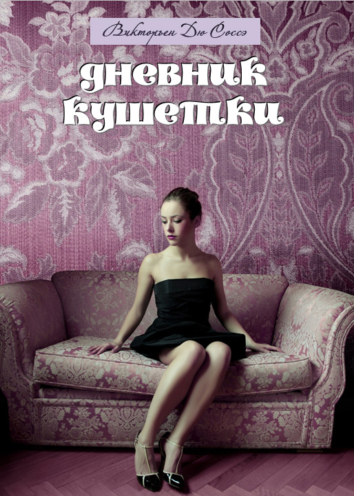 Обложка книги «Дневник кушетки»