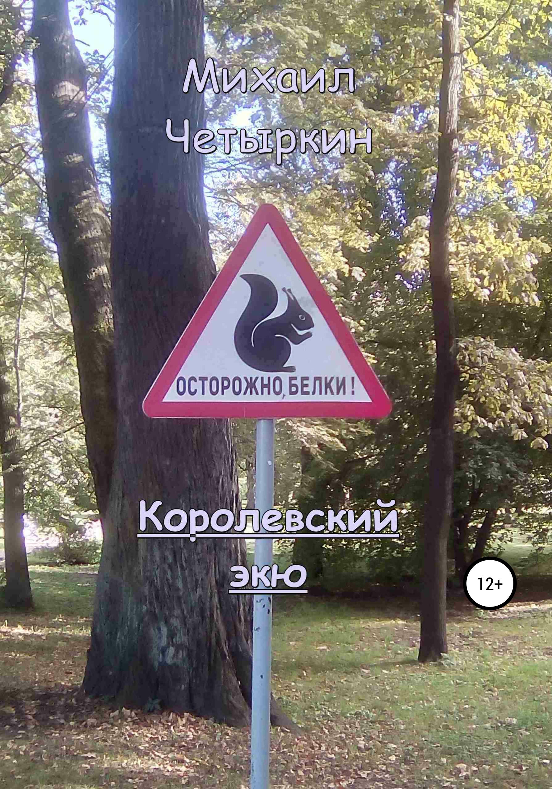 Обложка книги «Королевский экю»