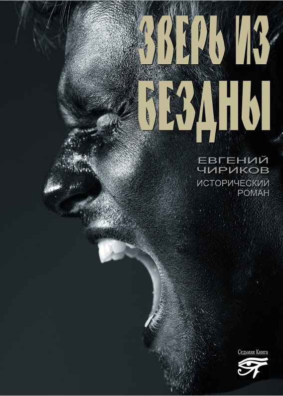 Обложка книги «Зверь из бездны»