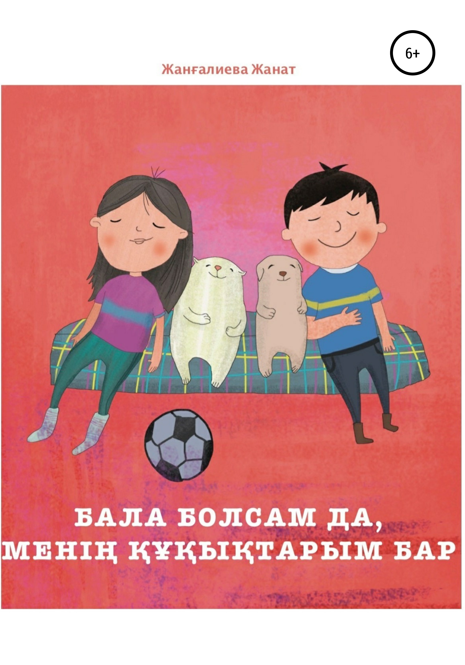 Обложка книги «Бала болсам да, менің құқықтарым бар»