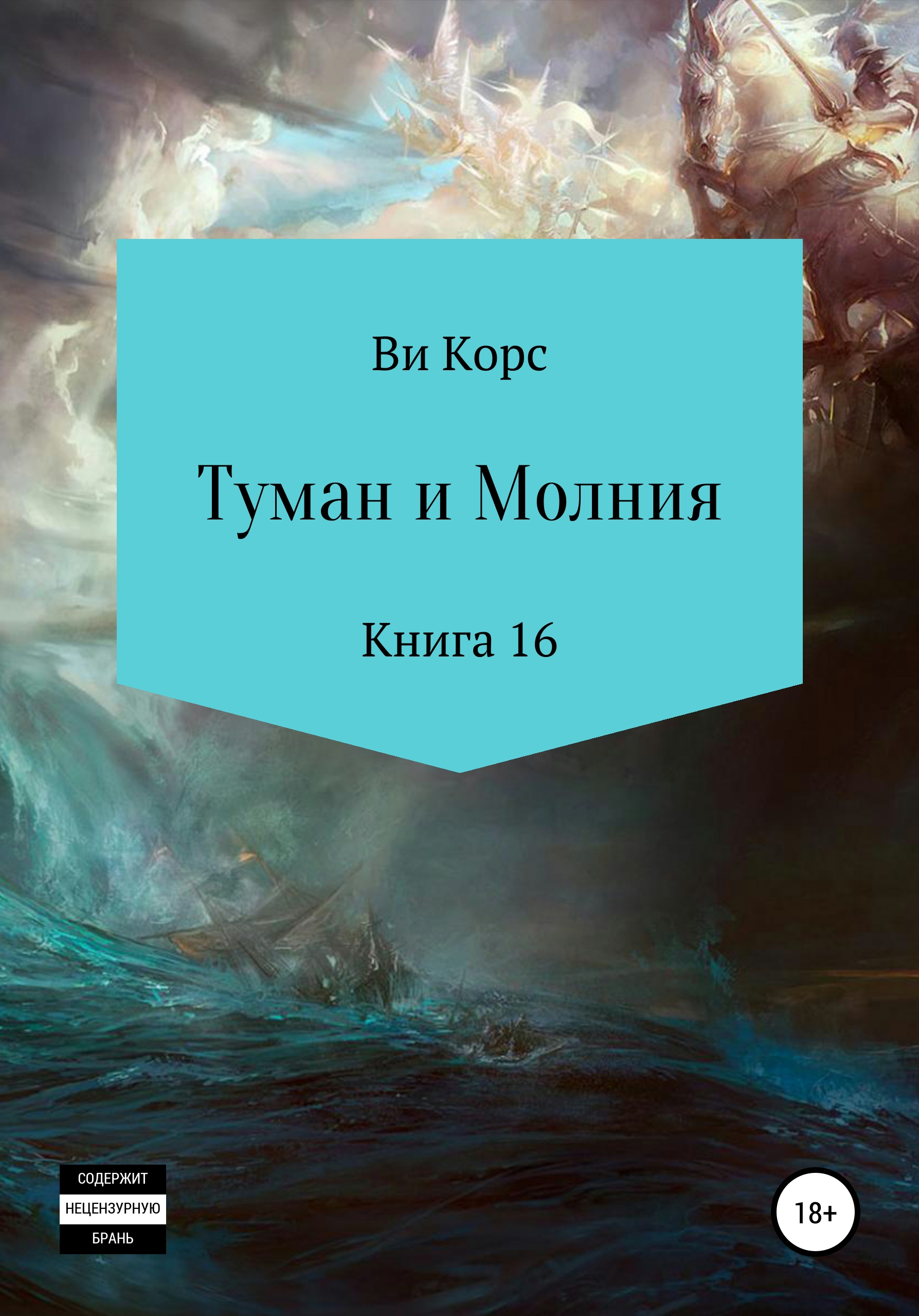 Обложка книги «Туман и Молния. Книга 16»