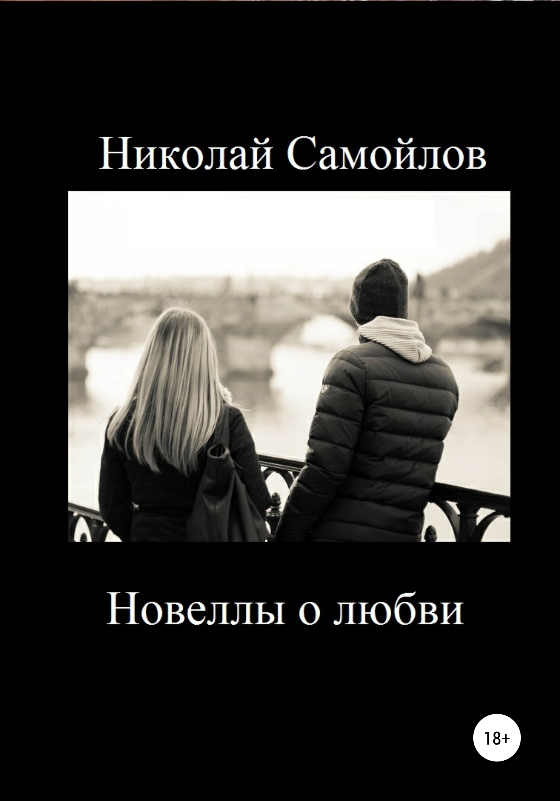 Обложка книги «О любви и женщинах»
