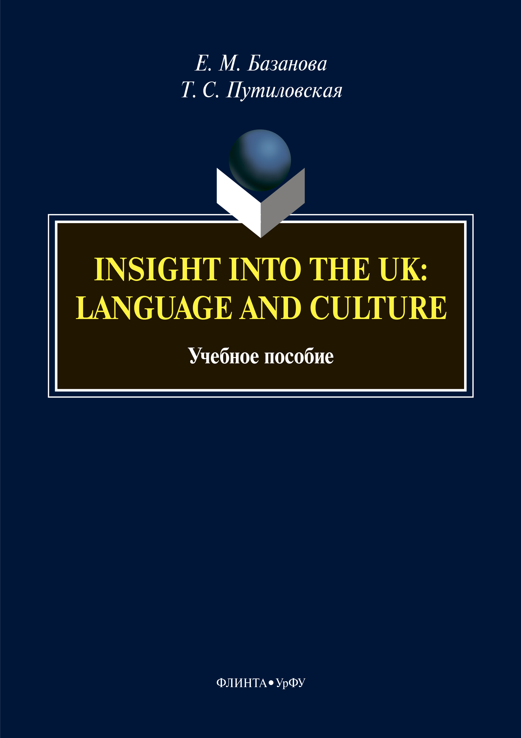 Обложка книги «Insight into the UK: language and culture»