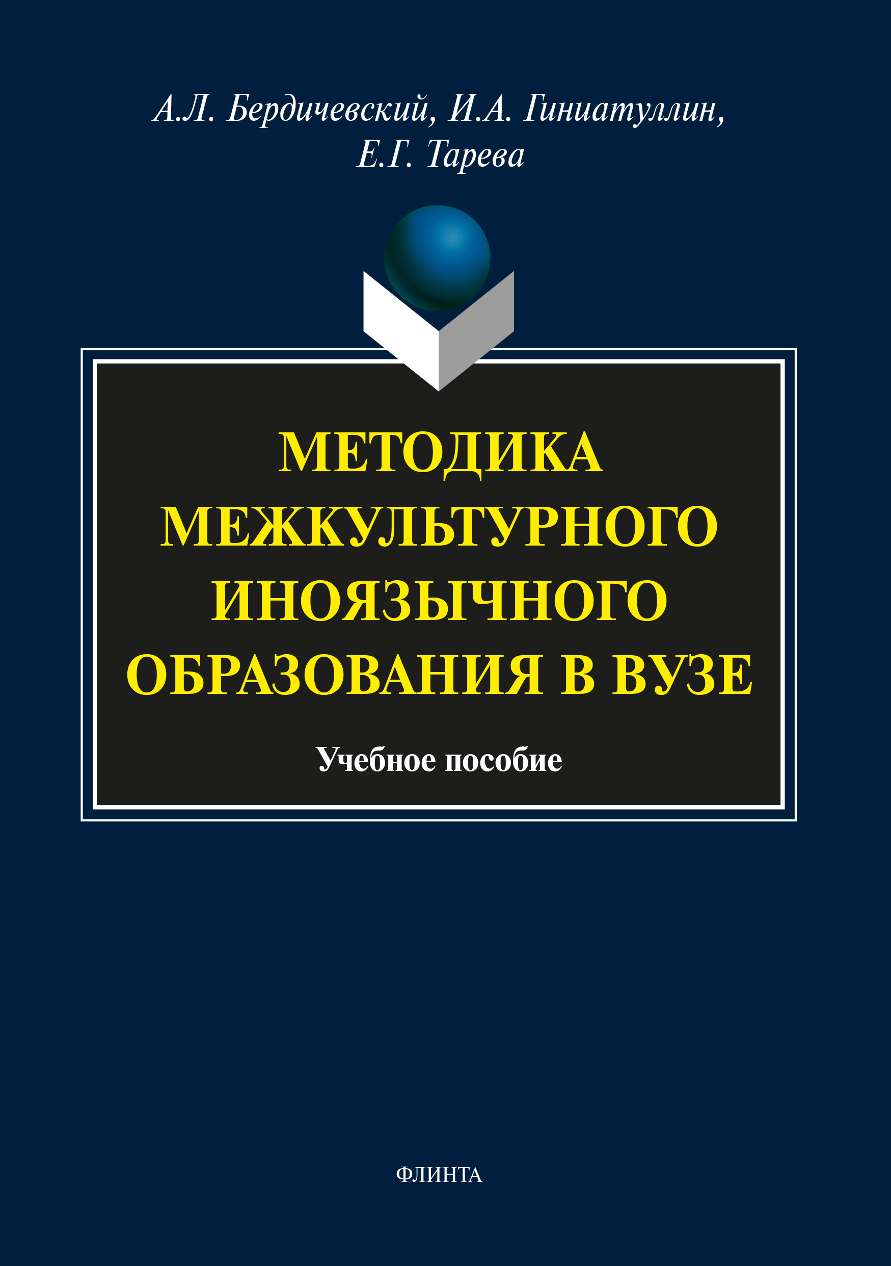 Обложка книги «Методика межкультурного иноязычного образования в вузе»