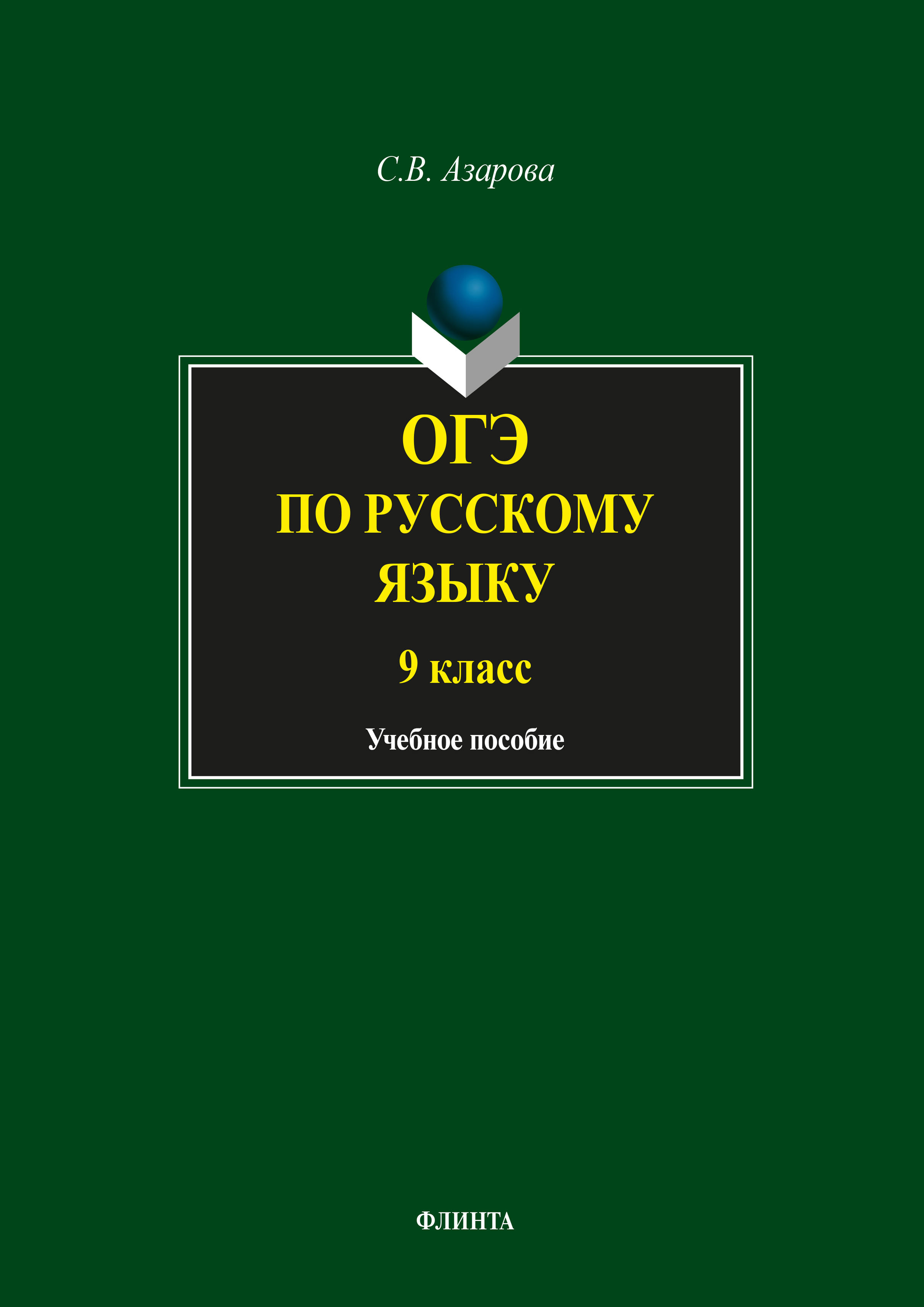 Обложка книги «ОГЭ по русскому языку. 9 класс»