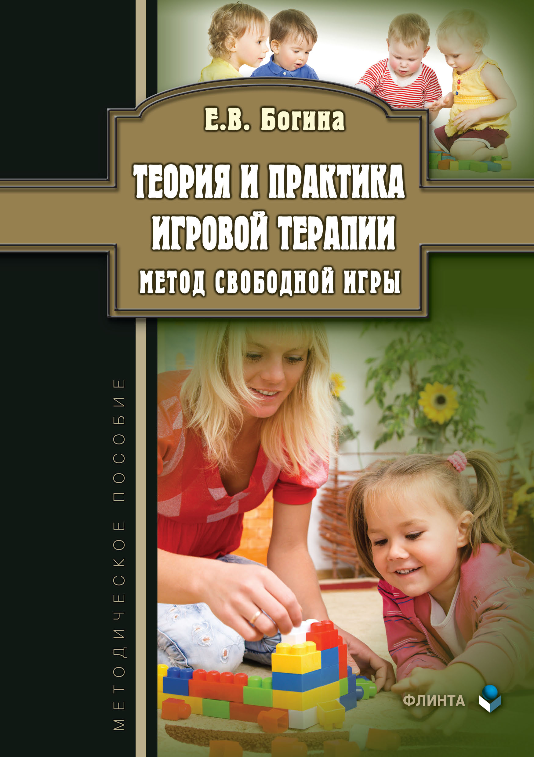 Обложка книги «Теория и практика игровой терапии. Метод свободной игры»