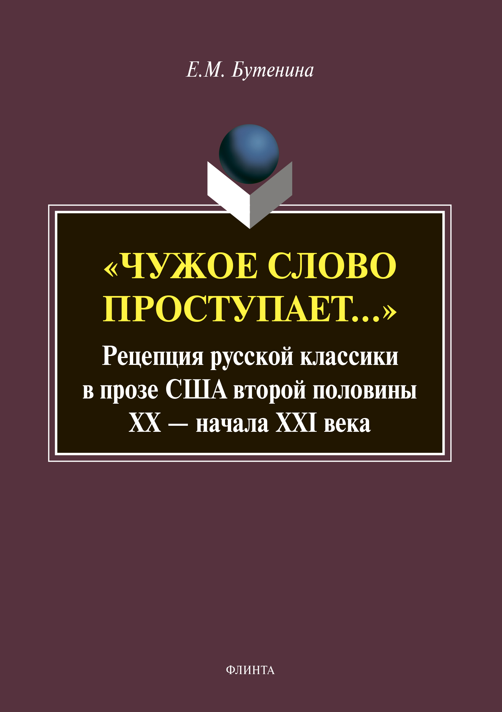 Обложка книги ««Чужое слово проступает…» Рецепция русской классики в прозе США второй половины ХХ – начала XXI века»