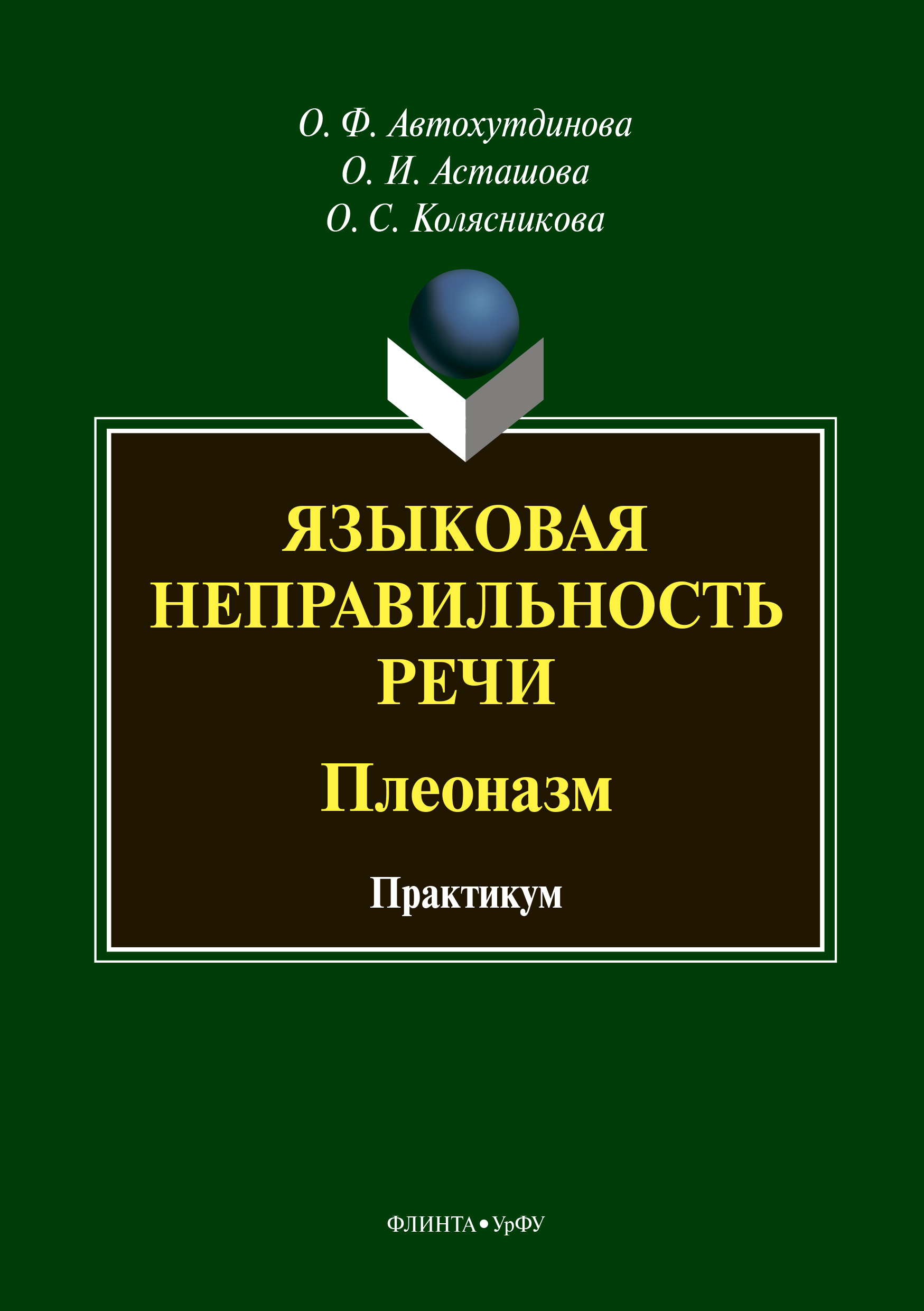 Обложка книги «Языковая неправильность речи. Плеоназм. Практикум»