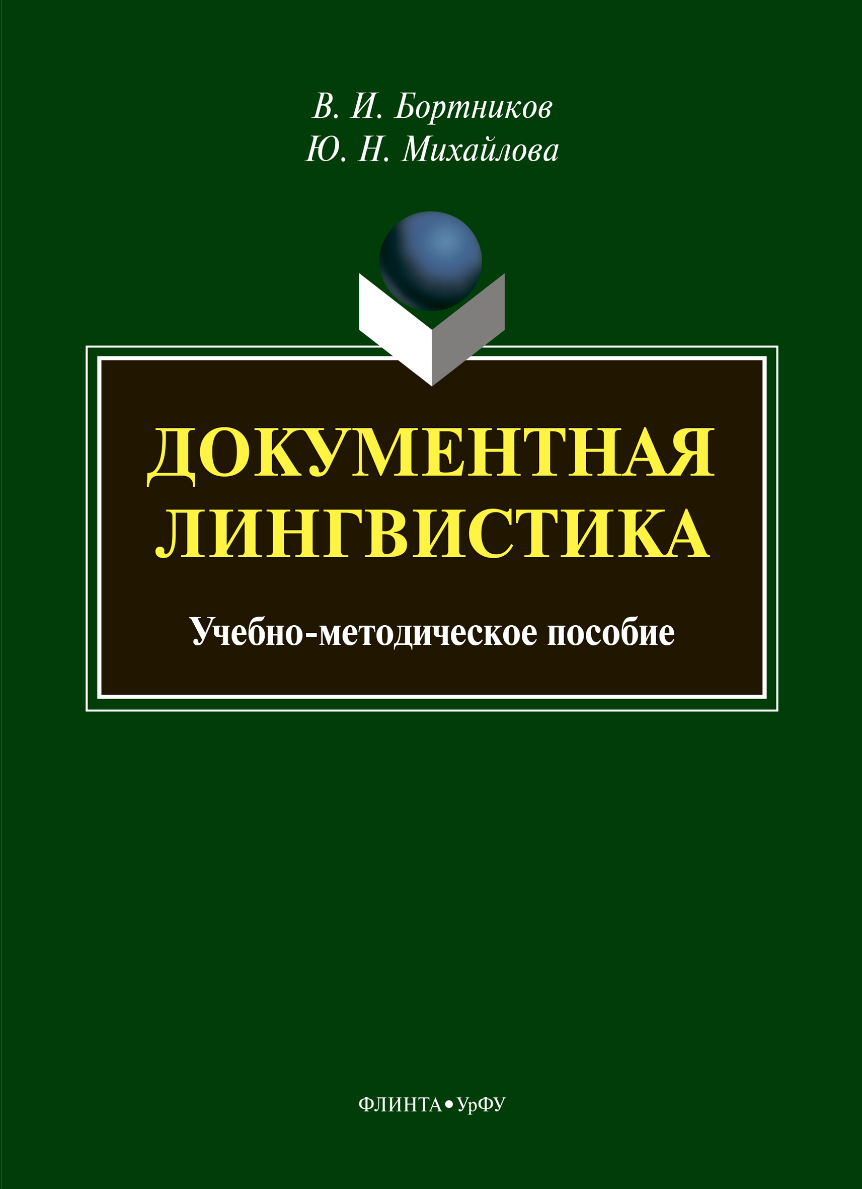 Обложка книги «Документная лингвистика»