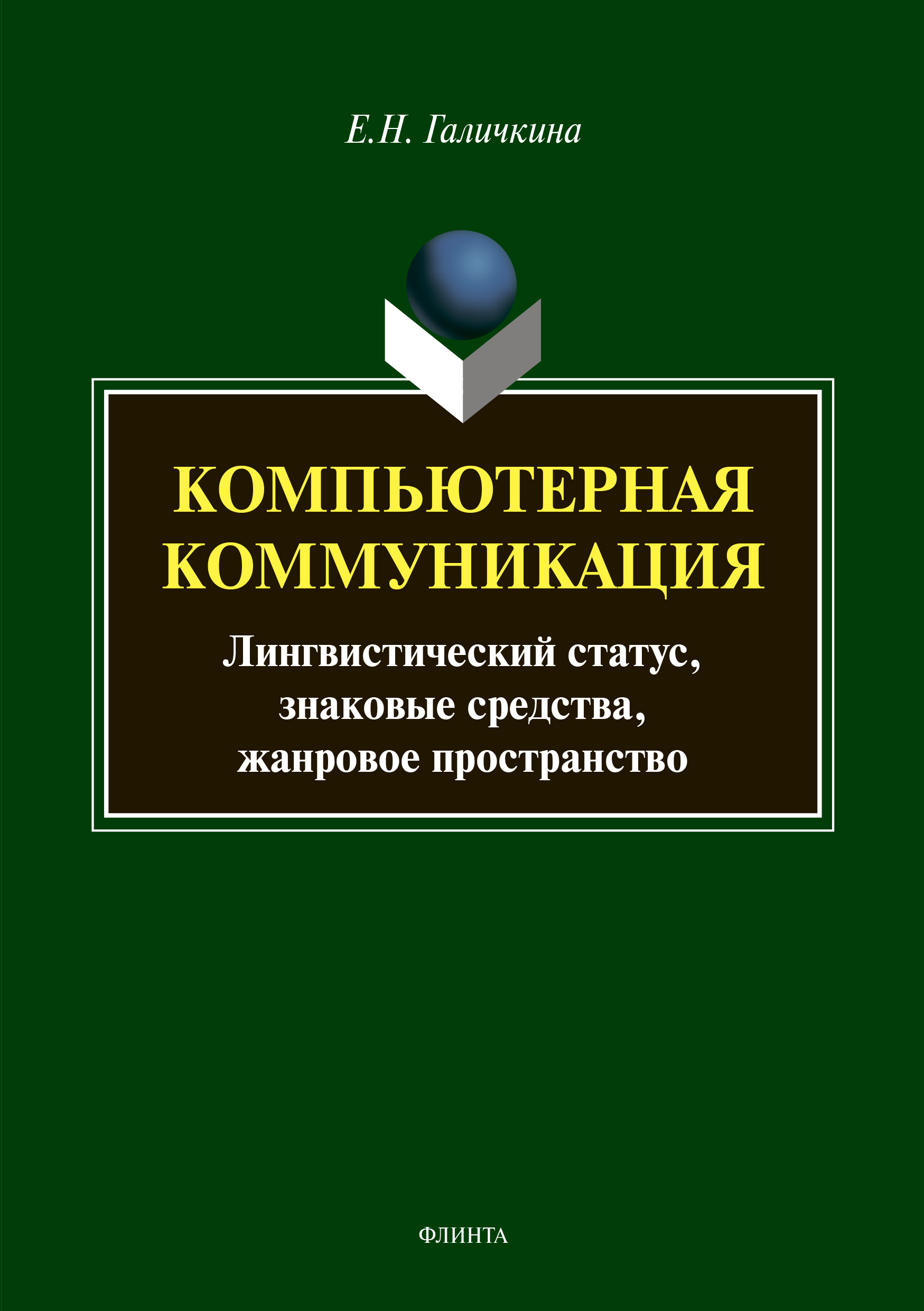 Обложка книги «Компьютерная коммуникация. Лингвистический статус, знаковые средства, жанровое пространство»