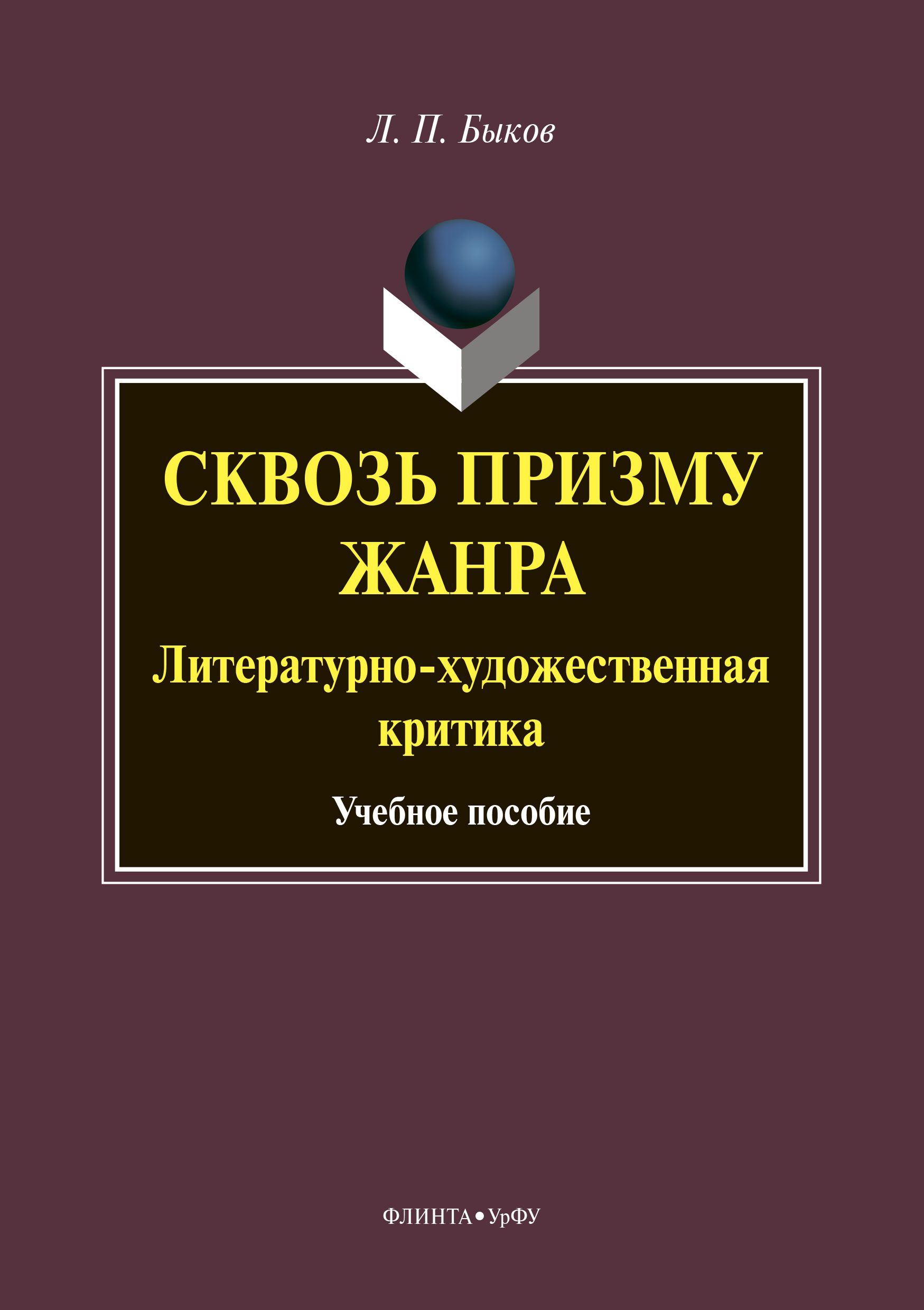 Обложка книги «Сквозь призму жанра. Литературно-художественная критика»