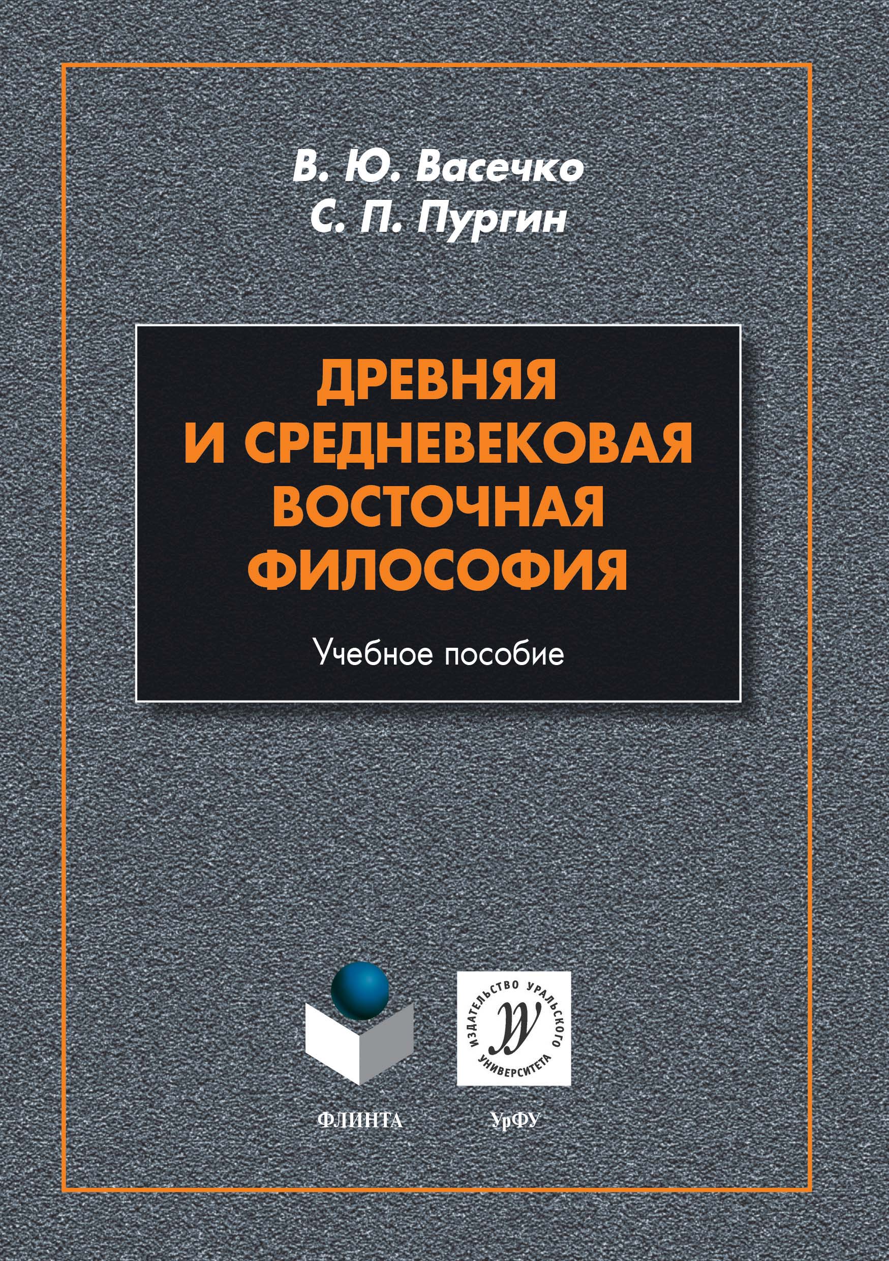 Обложка книги «Древняя и средневековая восточная философия»
