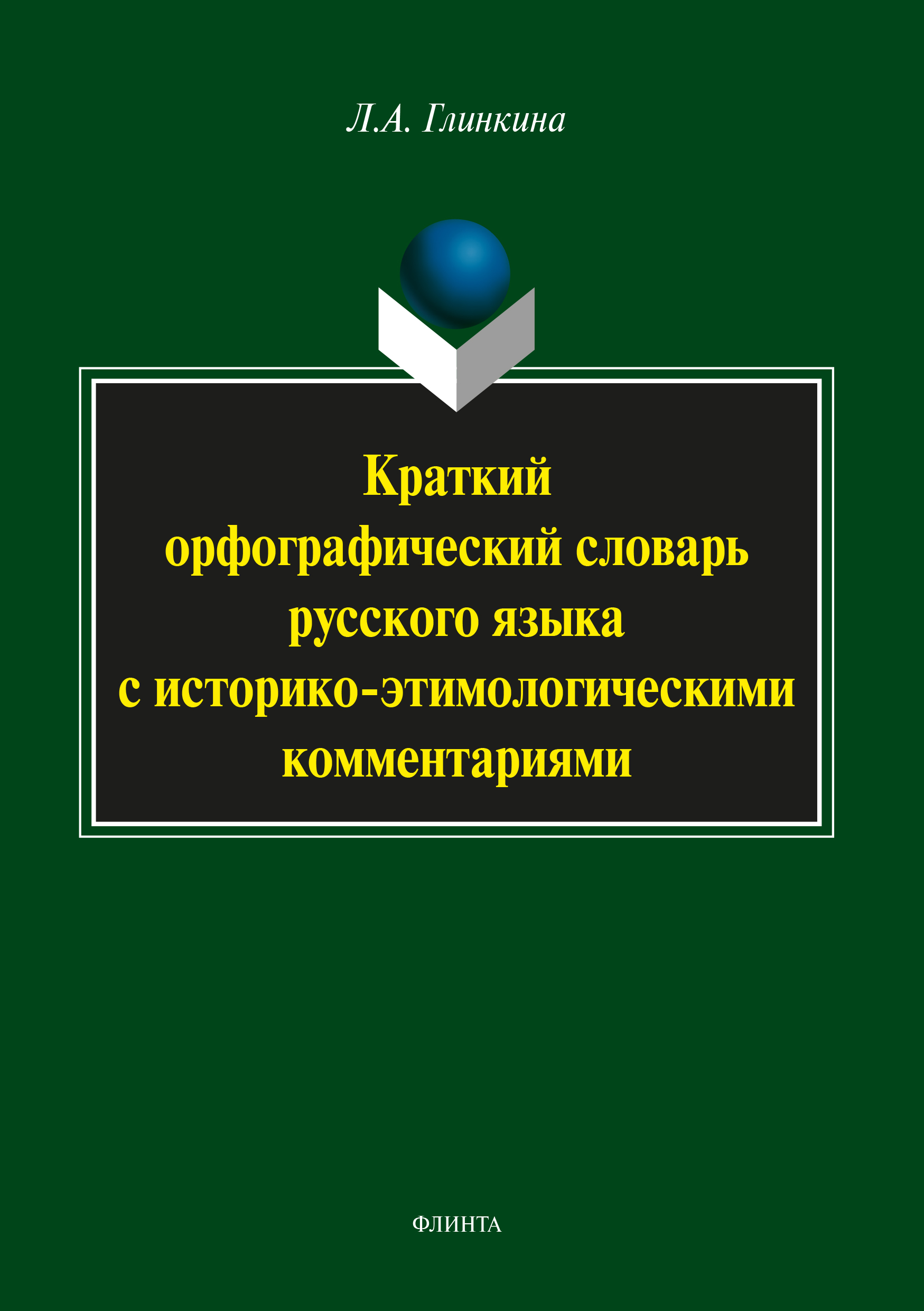 Обложка книги «Краткий орфографический словарь русского языка с историко-этимологическими комментариями»