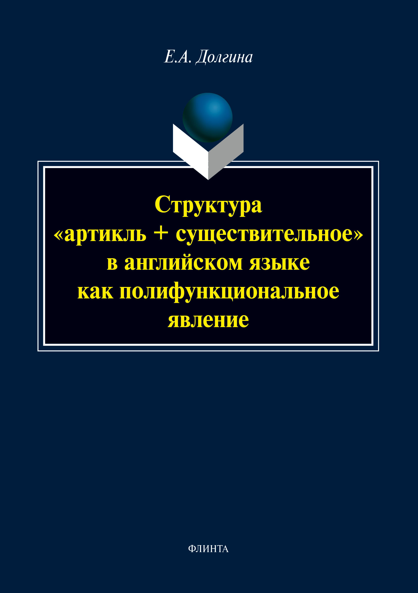 Обложка книги «Структура «артикль + существительное» в английском языке как полифункциональное явление»