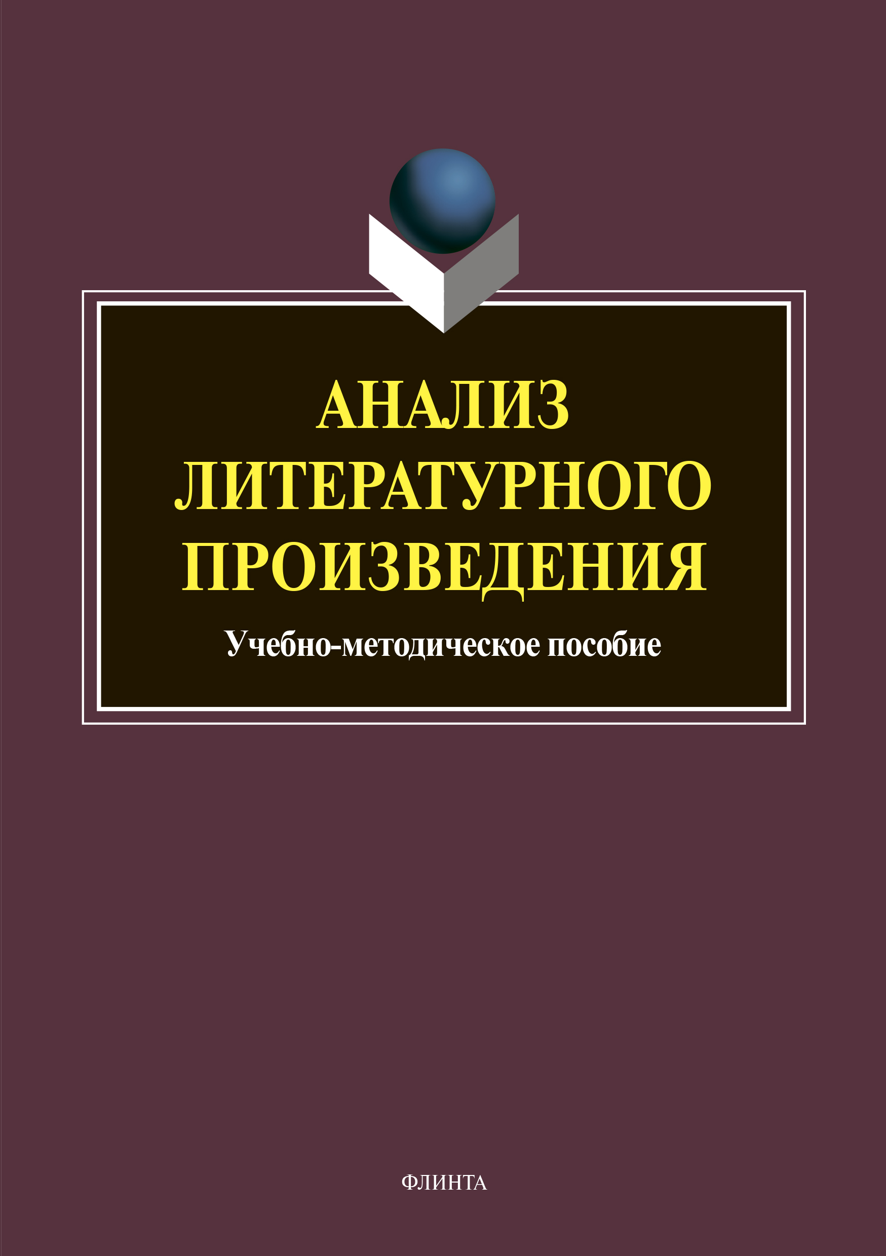 Обложка книги «Анализ литературного произведения»
