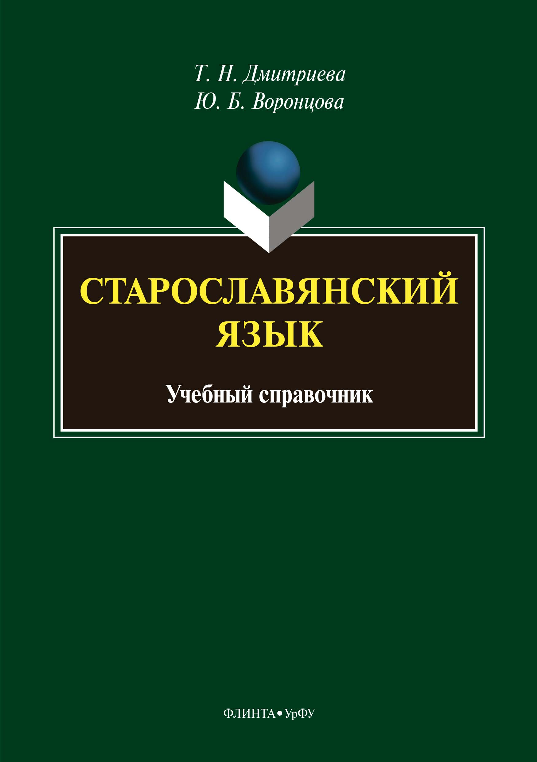 Обложка книги «Старославянский язык. Учебный справочник»