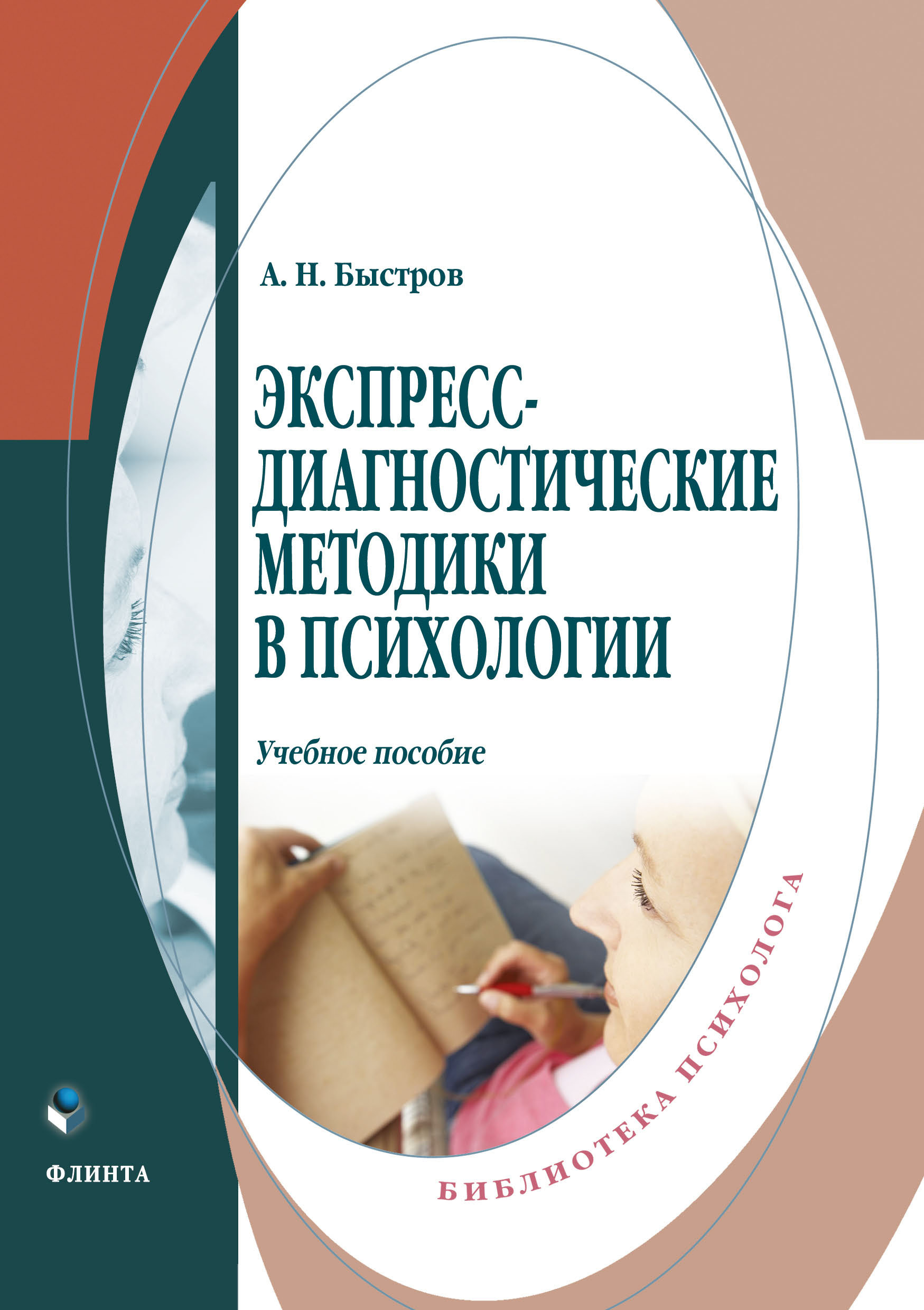 Обложка книги «Экспресс-диагностические методики в психологии»