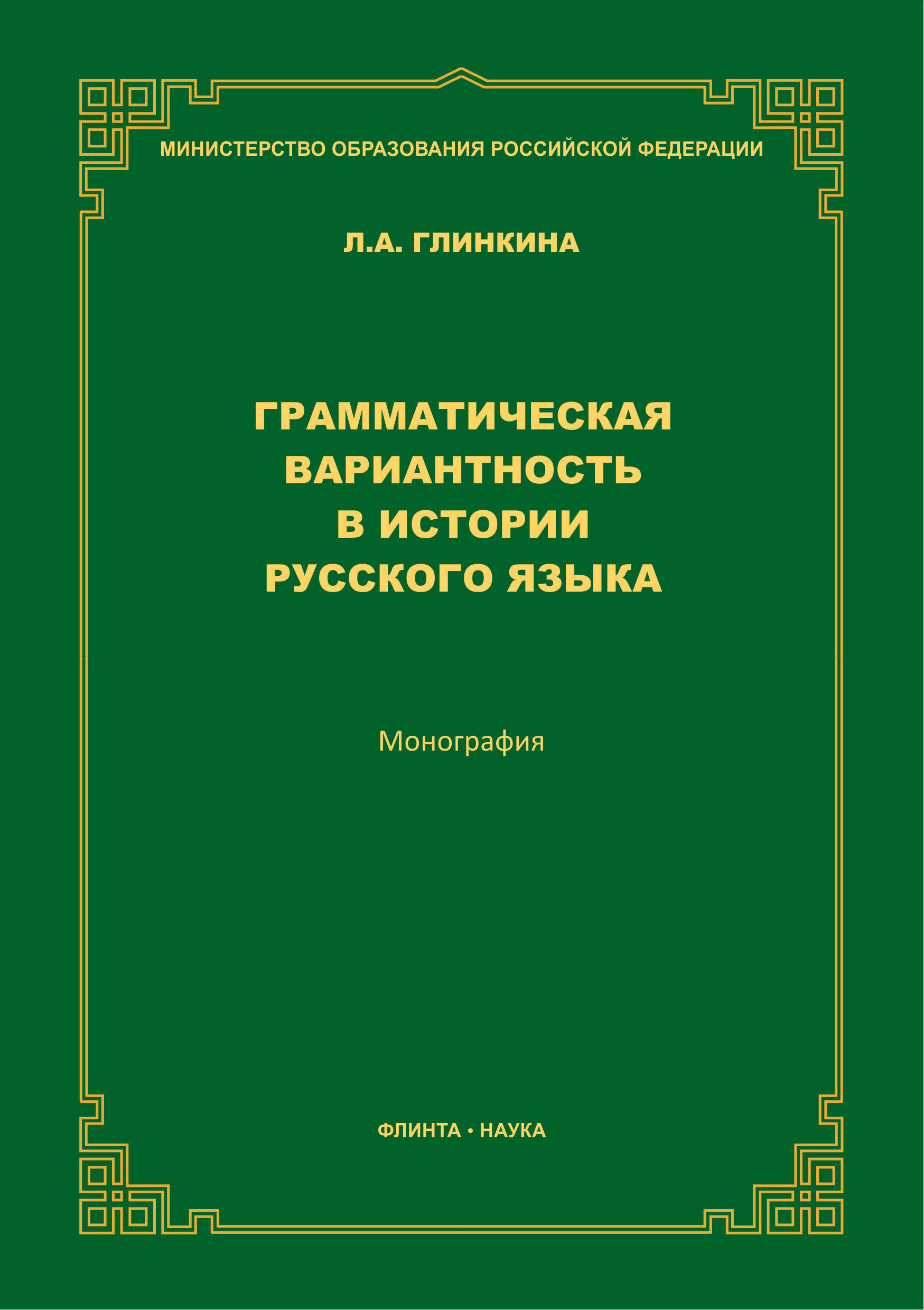 Обложка книги «Грамматическая вариантность в истории русского языка»
