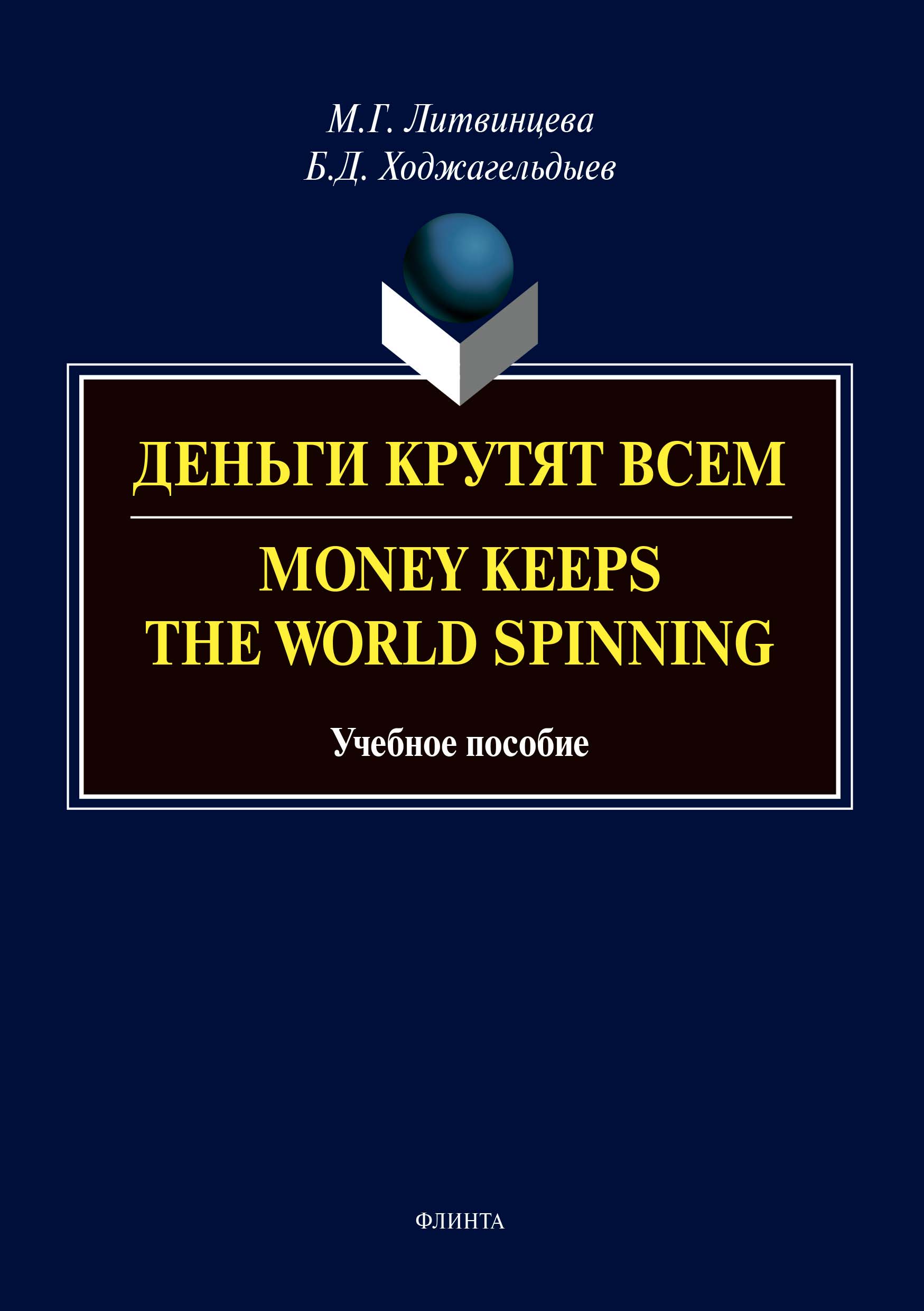 Обложка книги «Деньги крутят всем / Money Keeps the world Spinning»
