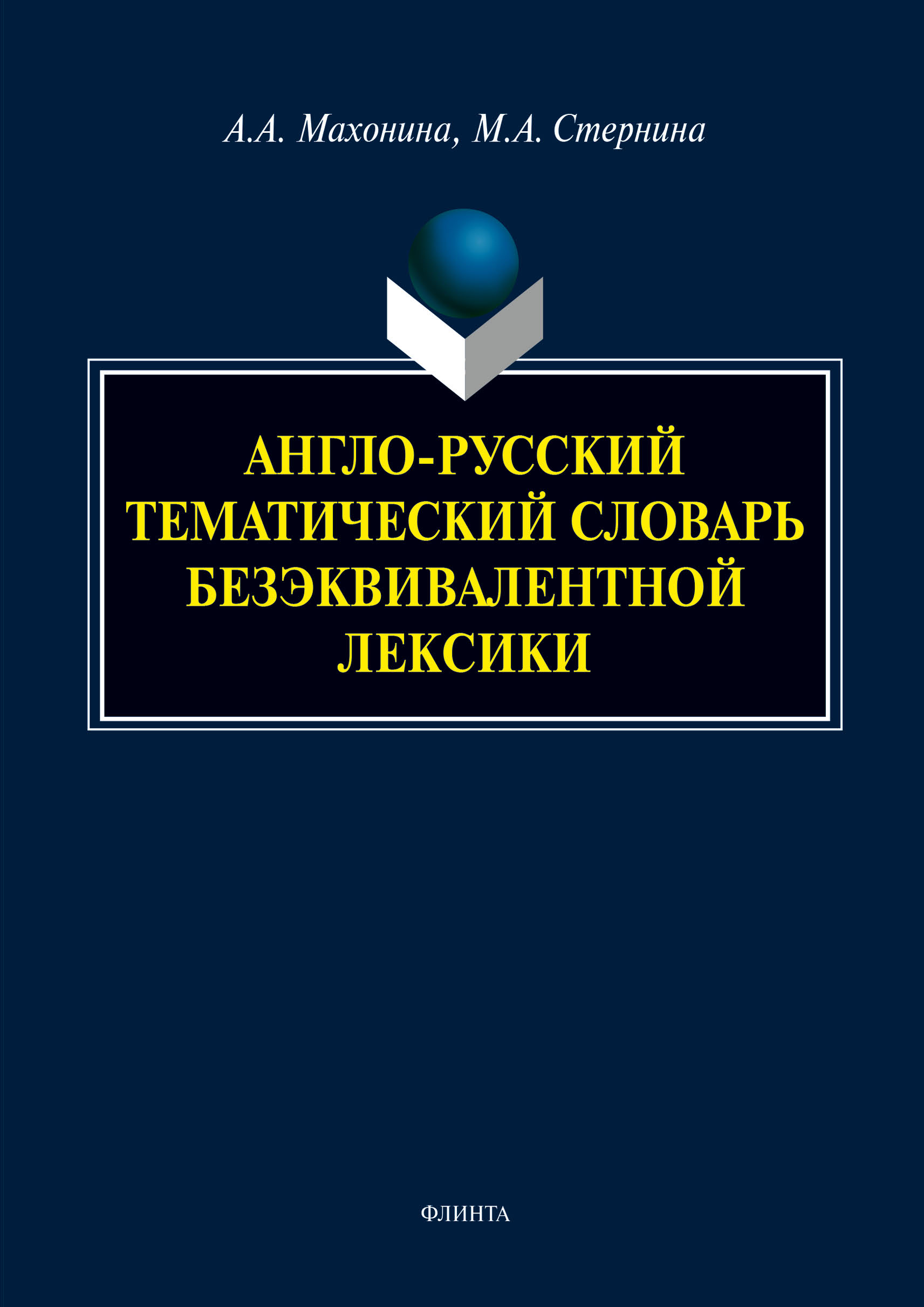 Обложка книги «Англо-русский тематический словарь безэквивалентной лексики»