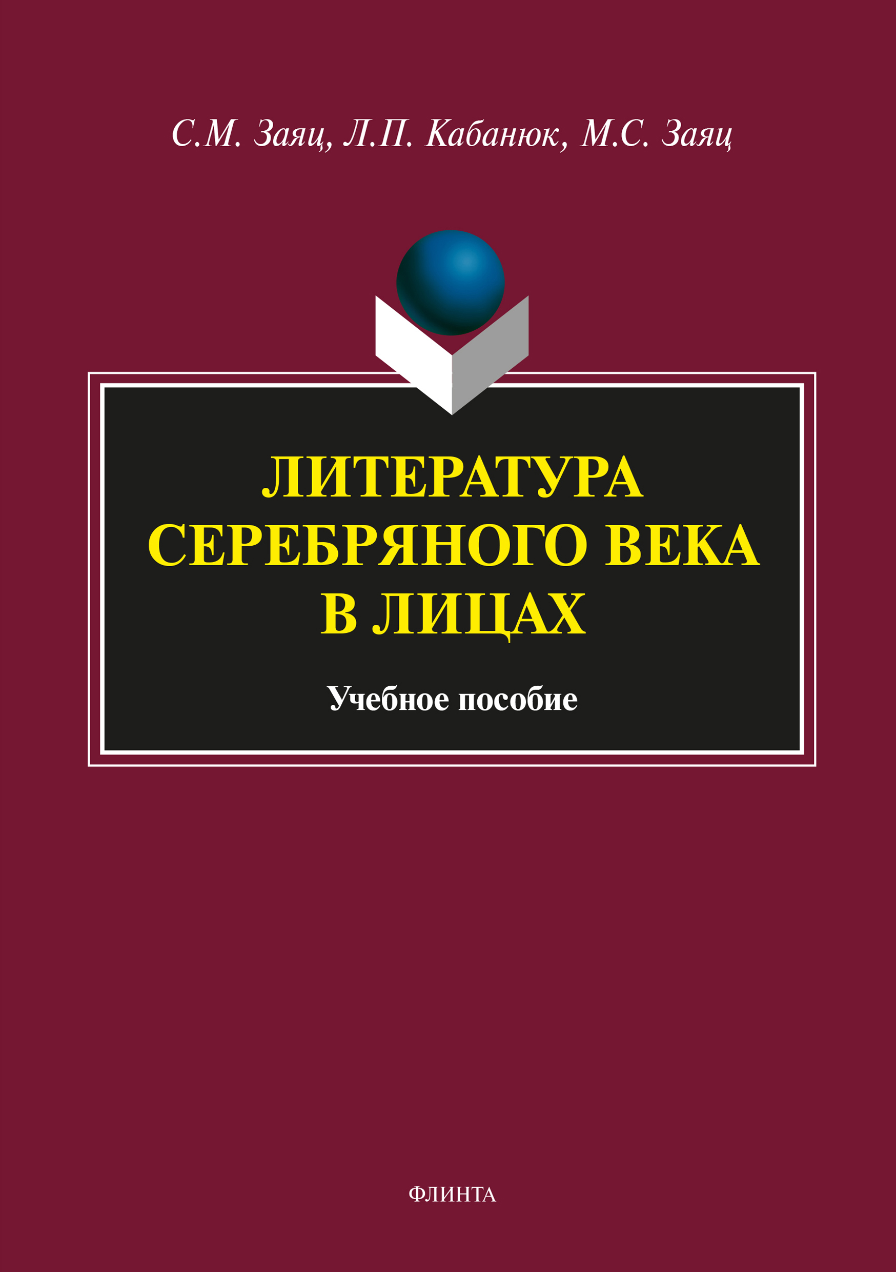 Обложка книги «Литература Серебряного века в лицах»