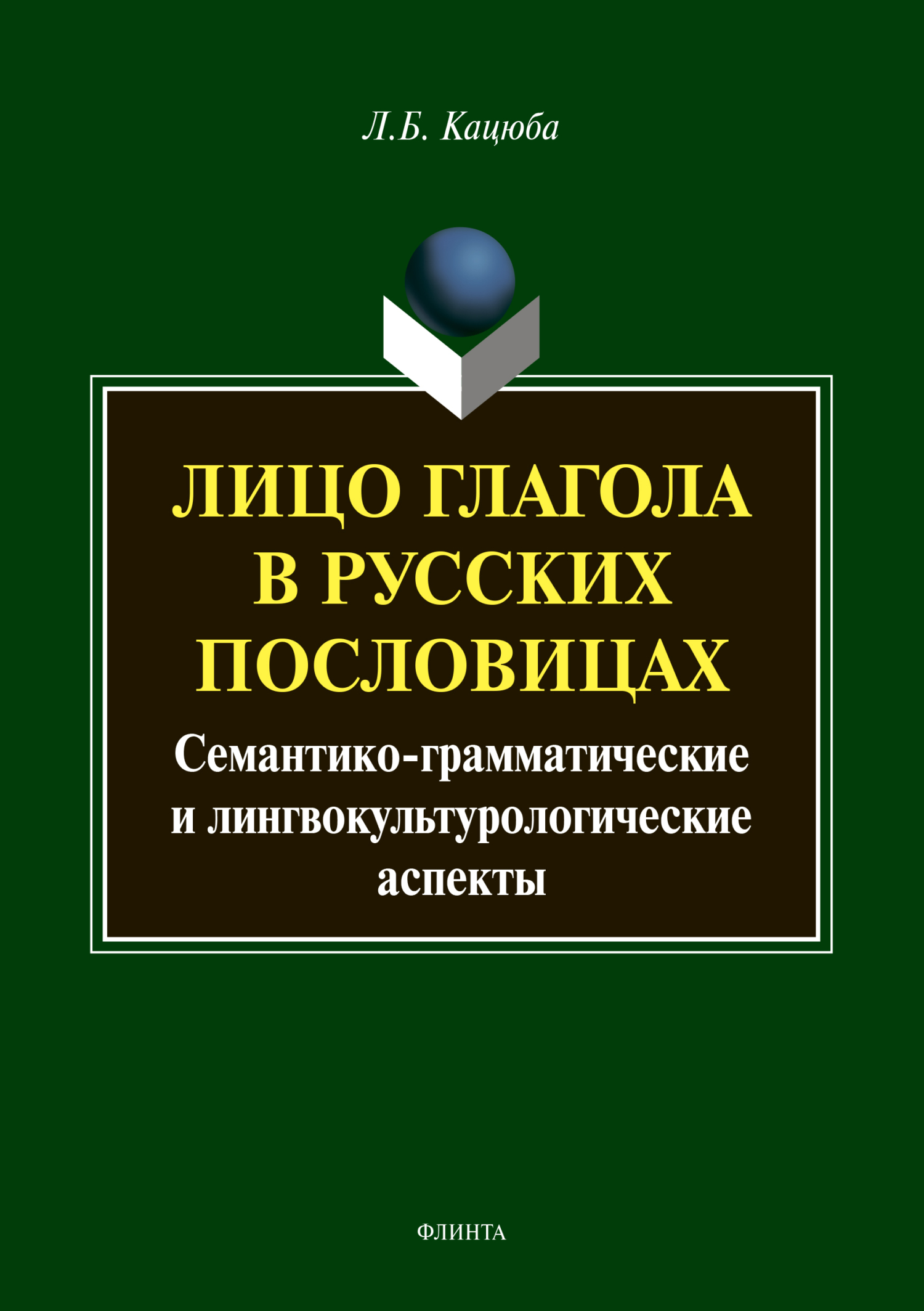Обложка книги «Лицо глагола в русских пословицах: семантико-грамматические и лингвокультурологические аспекты»