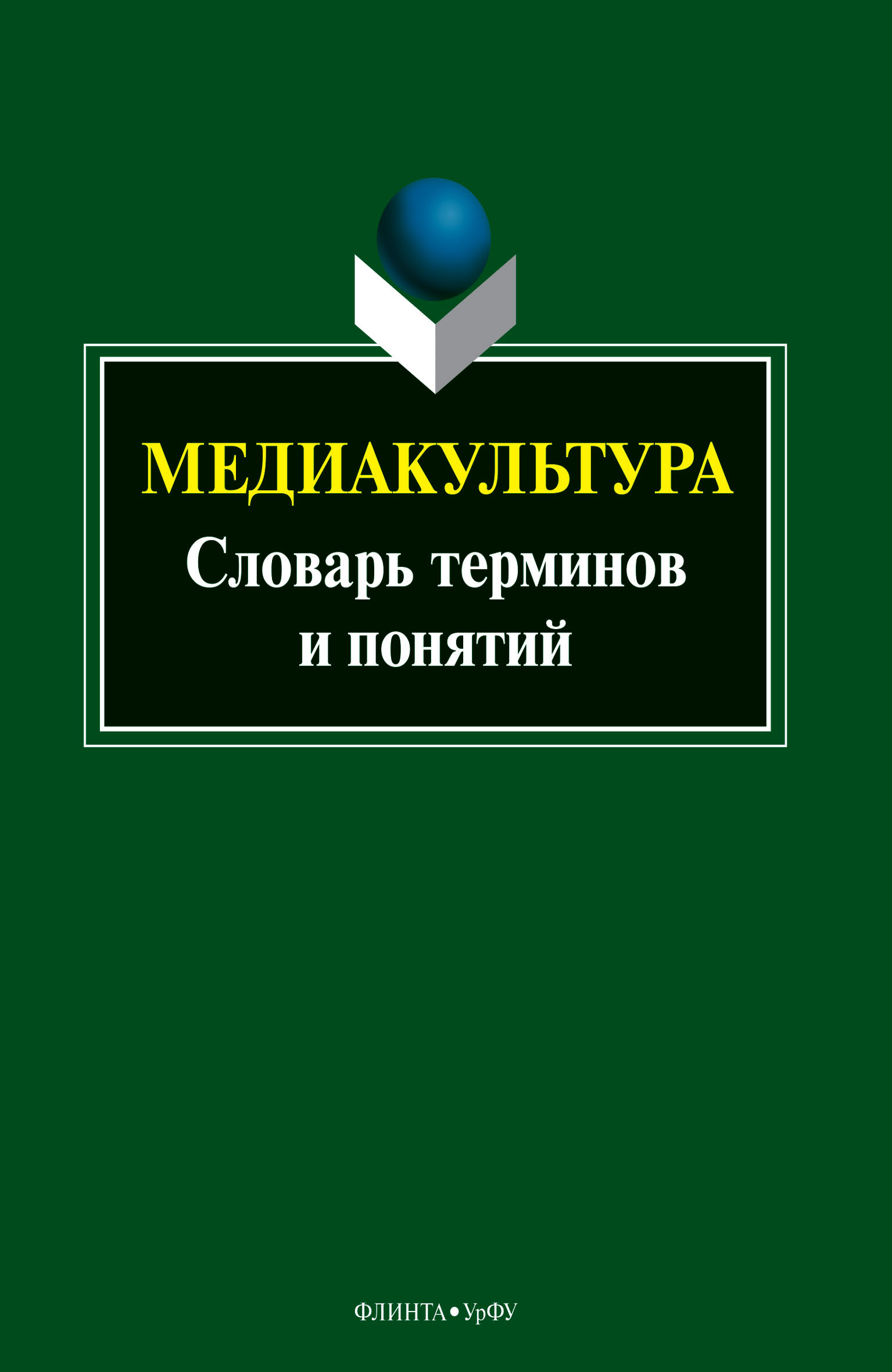 Обложка книги «Медиакультура. Словарь терминов и понятий»