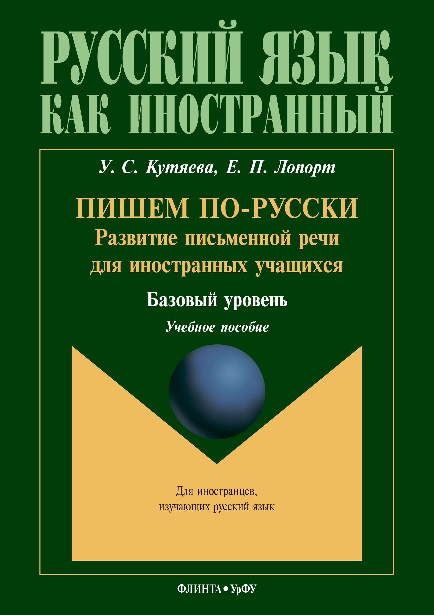 Обложка книги «Пишем по-русски. Развитие письменной речи для иностранных учащихся. Базовый уровень»