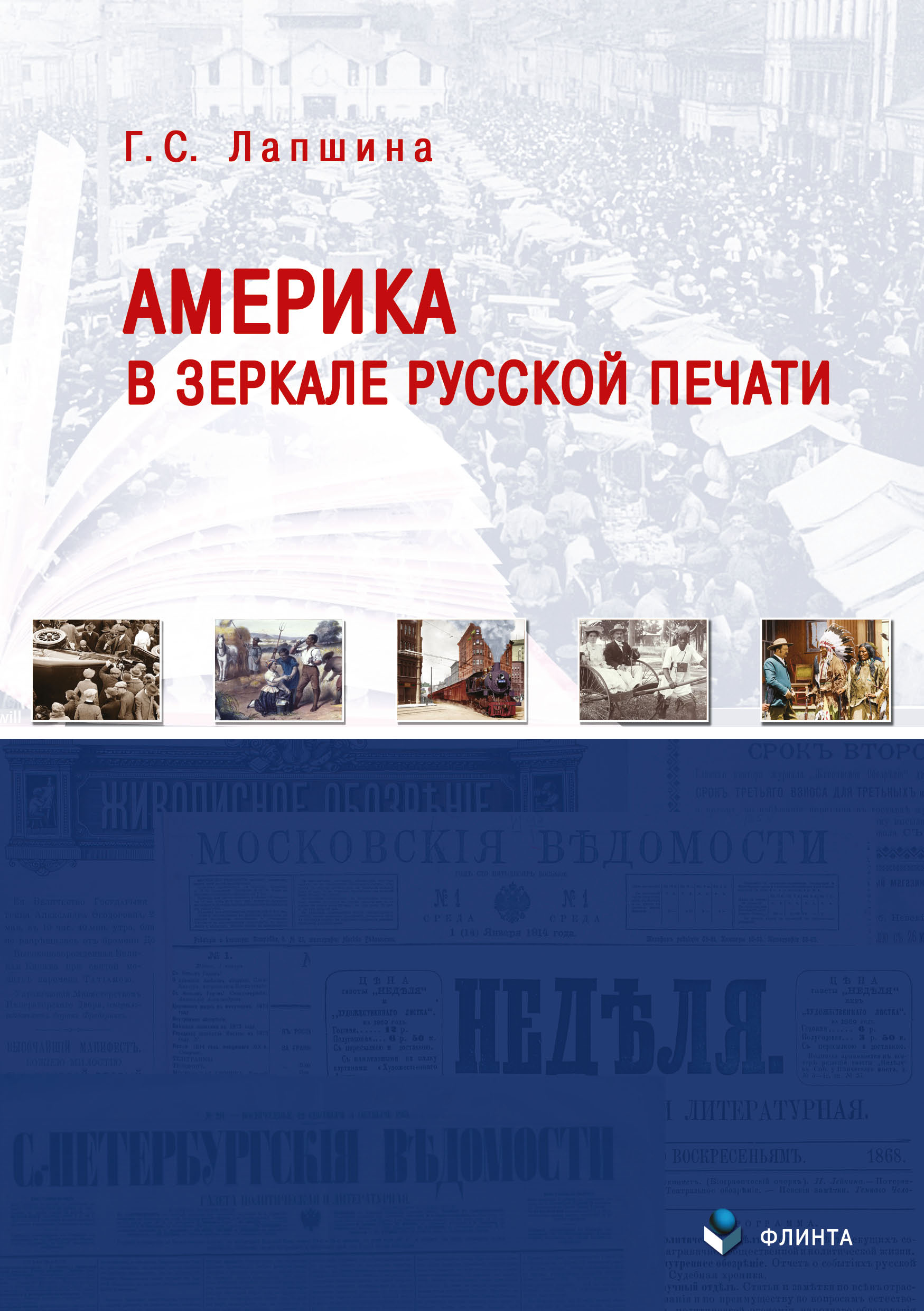 Обложка книги «Америка в зеркале русской печати (вторая половина XIX века)»