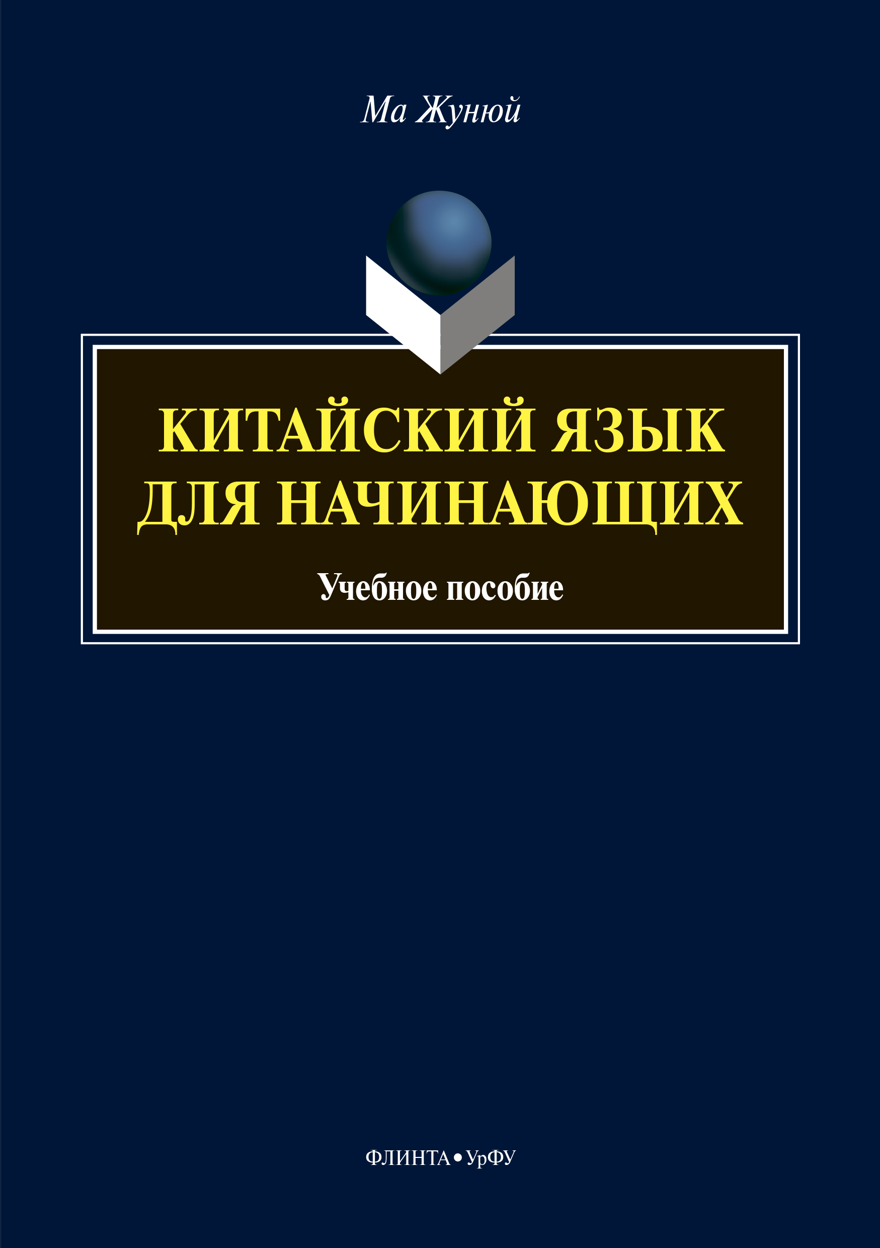Обложка книги «Китайский язык для начинающих (+MP3)»