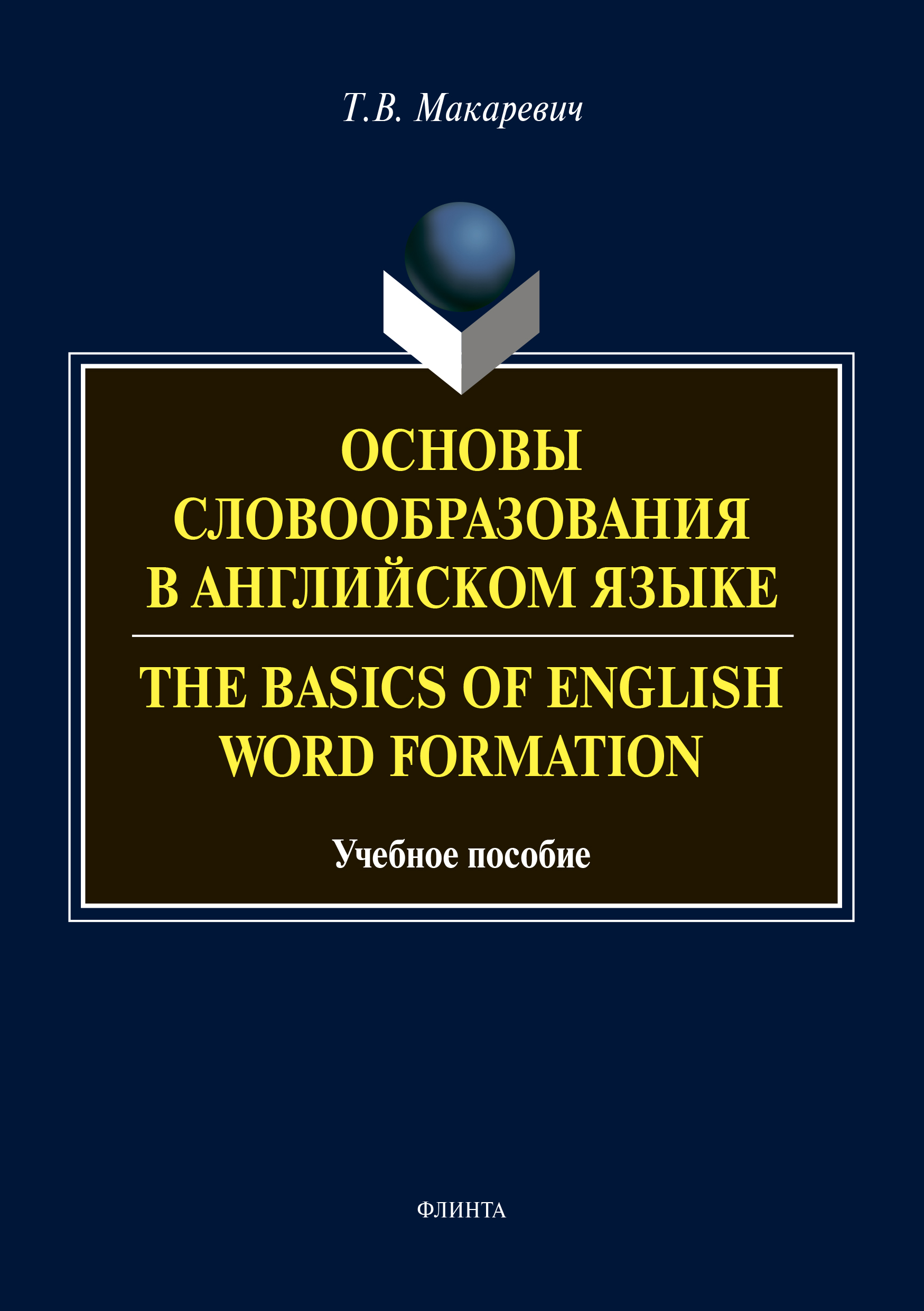 Обложка книги «Основы словообразования в английском языке / The Basics of Word Formation»