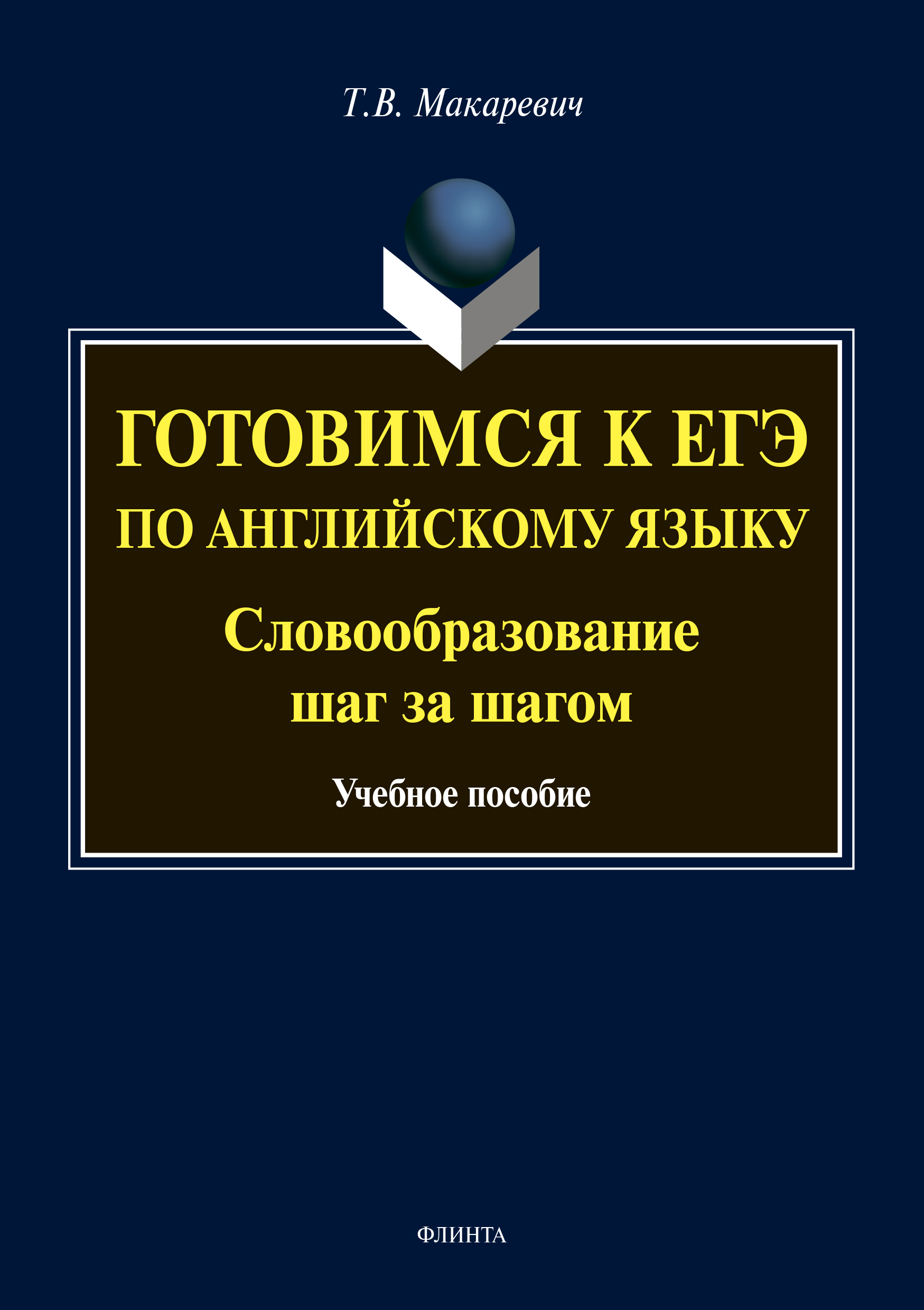 Обложка книги «Готовимся к ЕГЭ по английскому языку. Словообразование шаг за шагом»