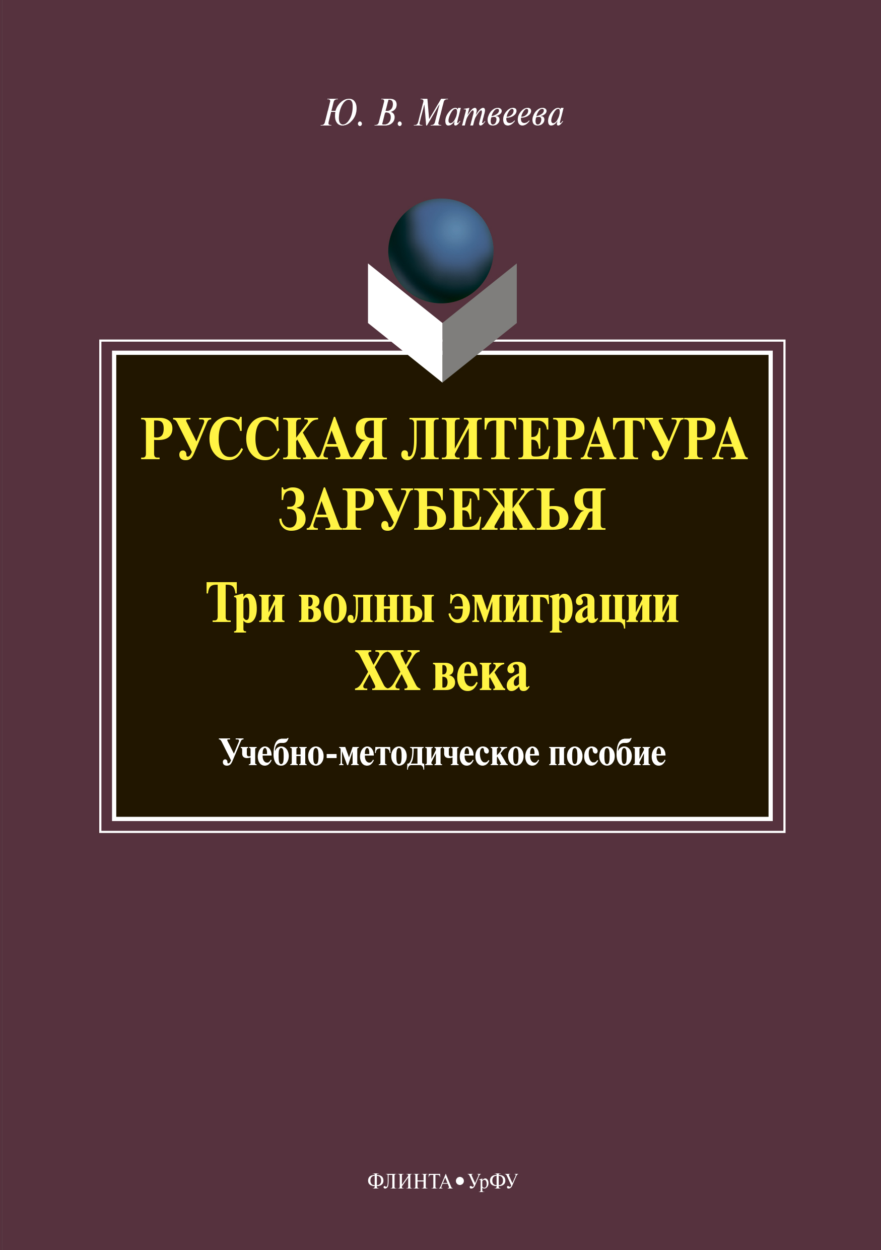 Обложка книги «Русская литература зарубежья. Три волны эмиграции ХХ века»