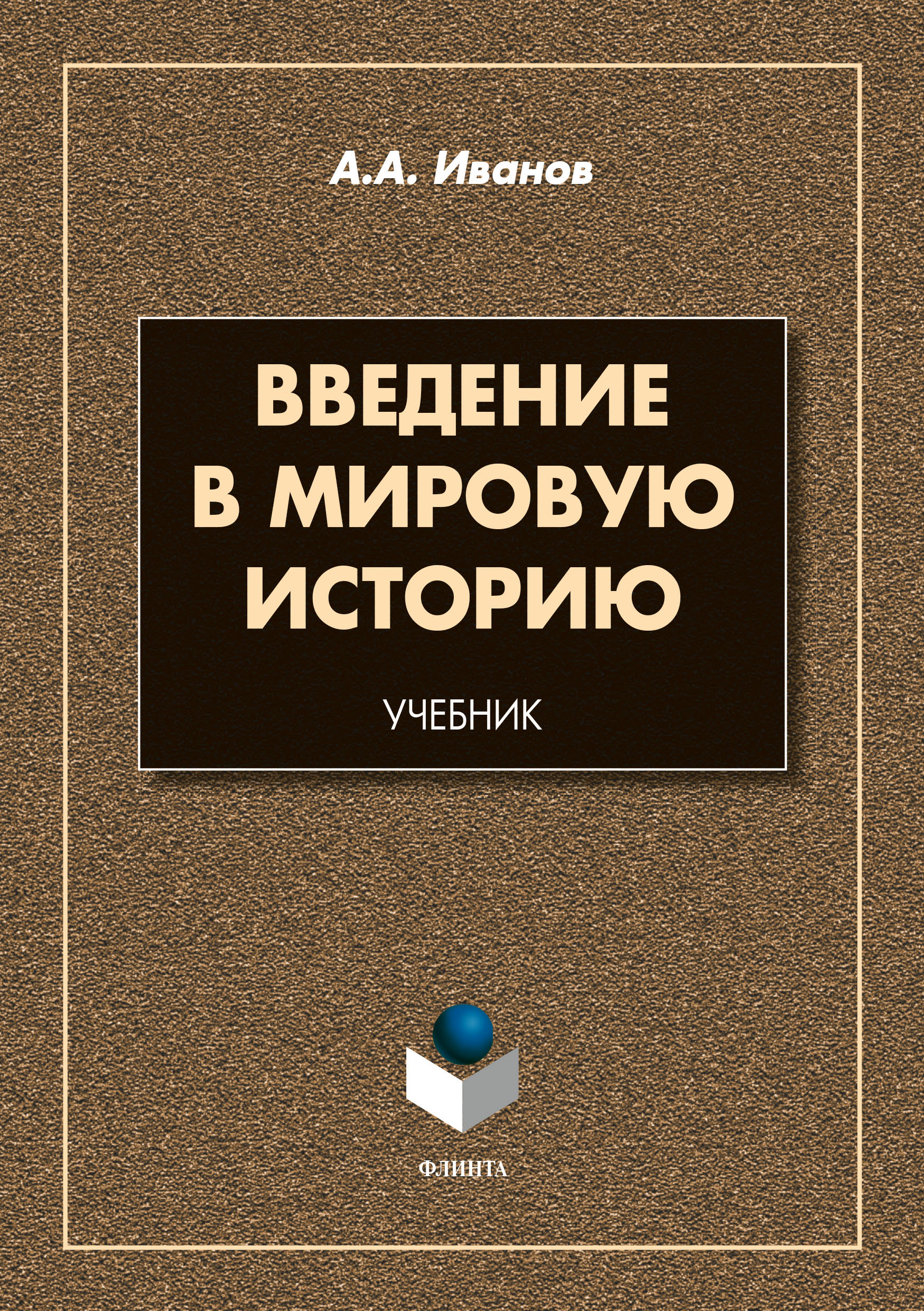 Обложка книги «Введение в мировую историю»