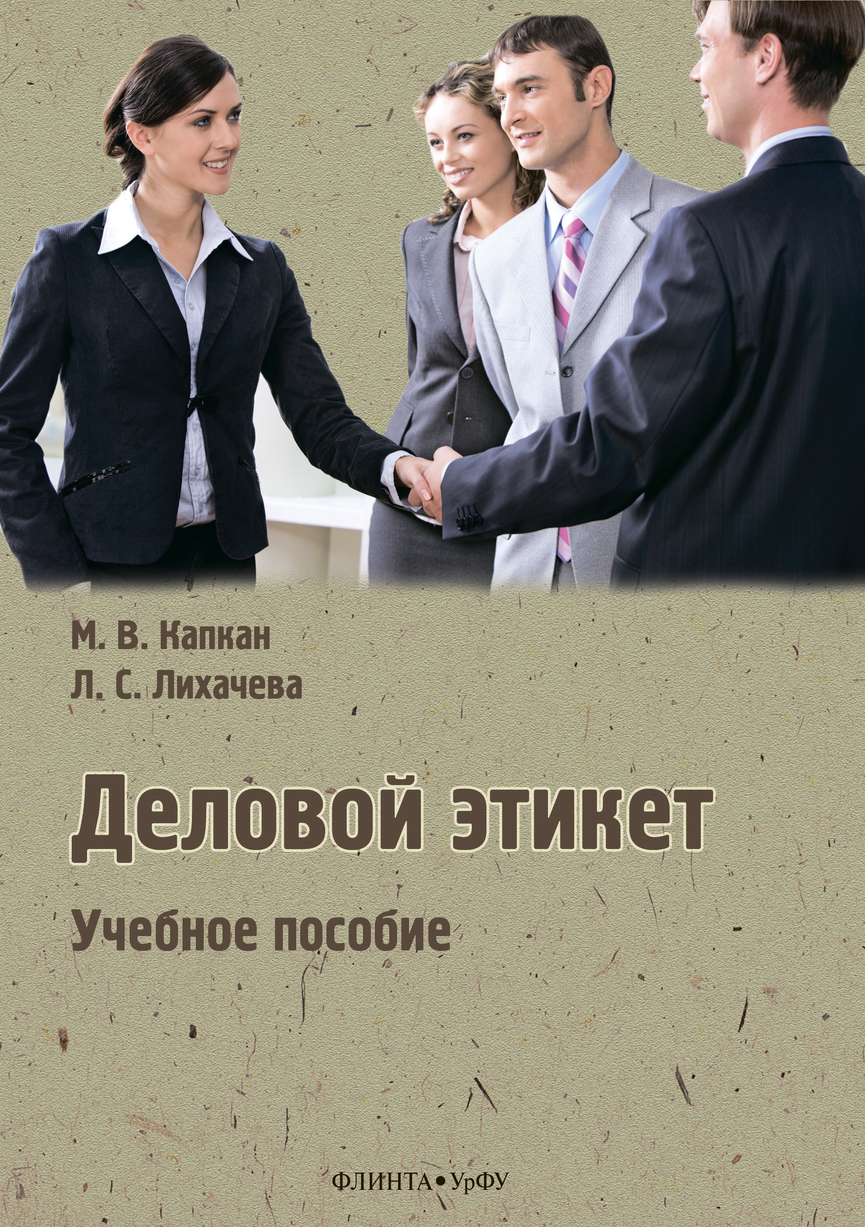 Обложка книги «Деловой этикет»