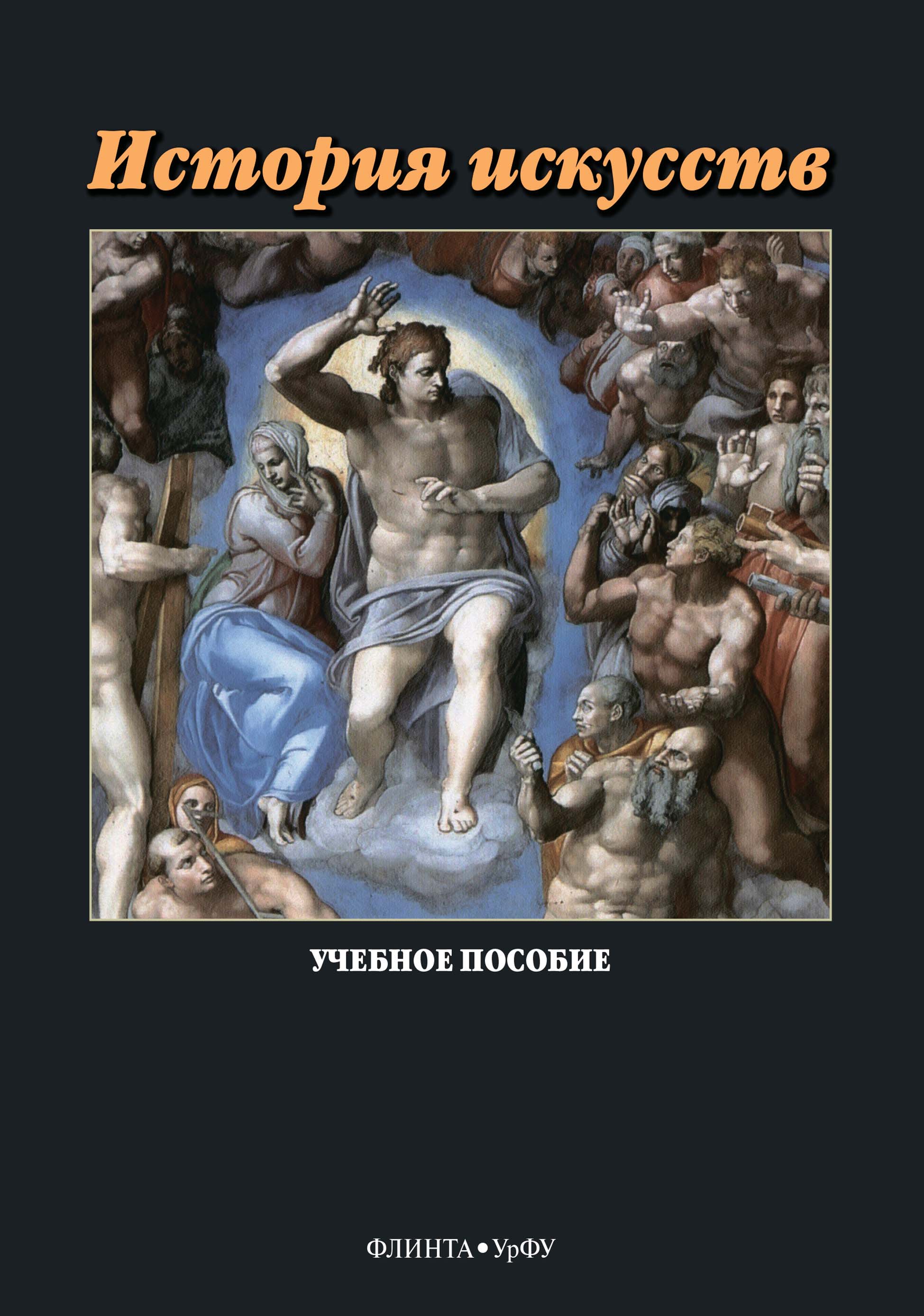 Обложка книги «История искусств»