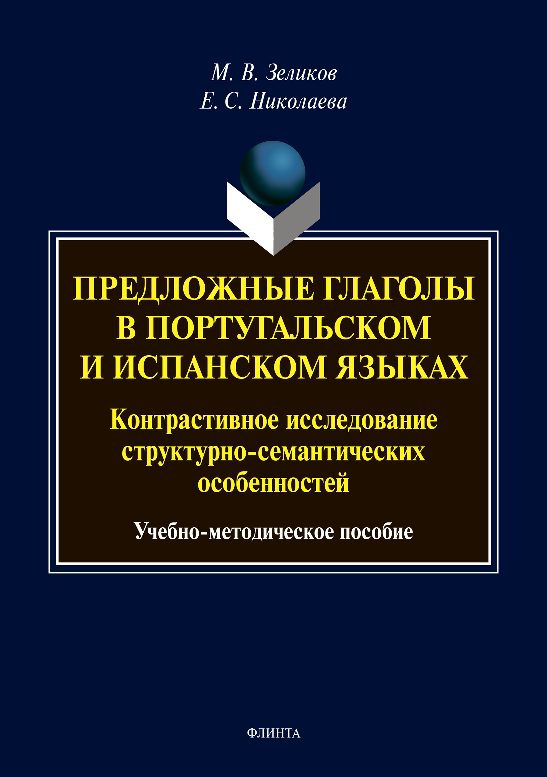 Обложка книги «Предложные глаголы в португальском и испанском языках. Контрастивное исследование структурно-семантических особенностей»