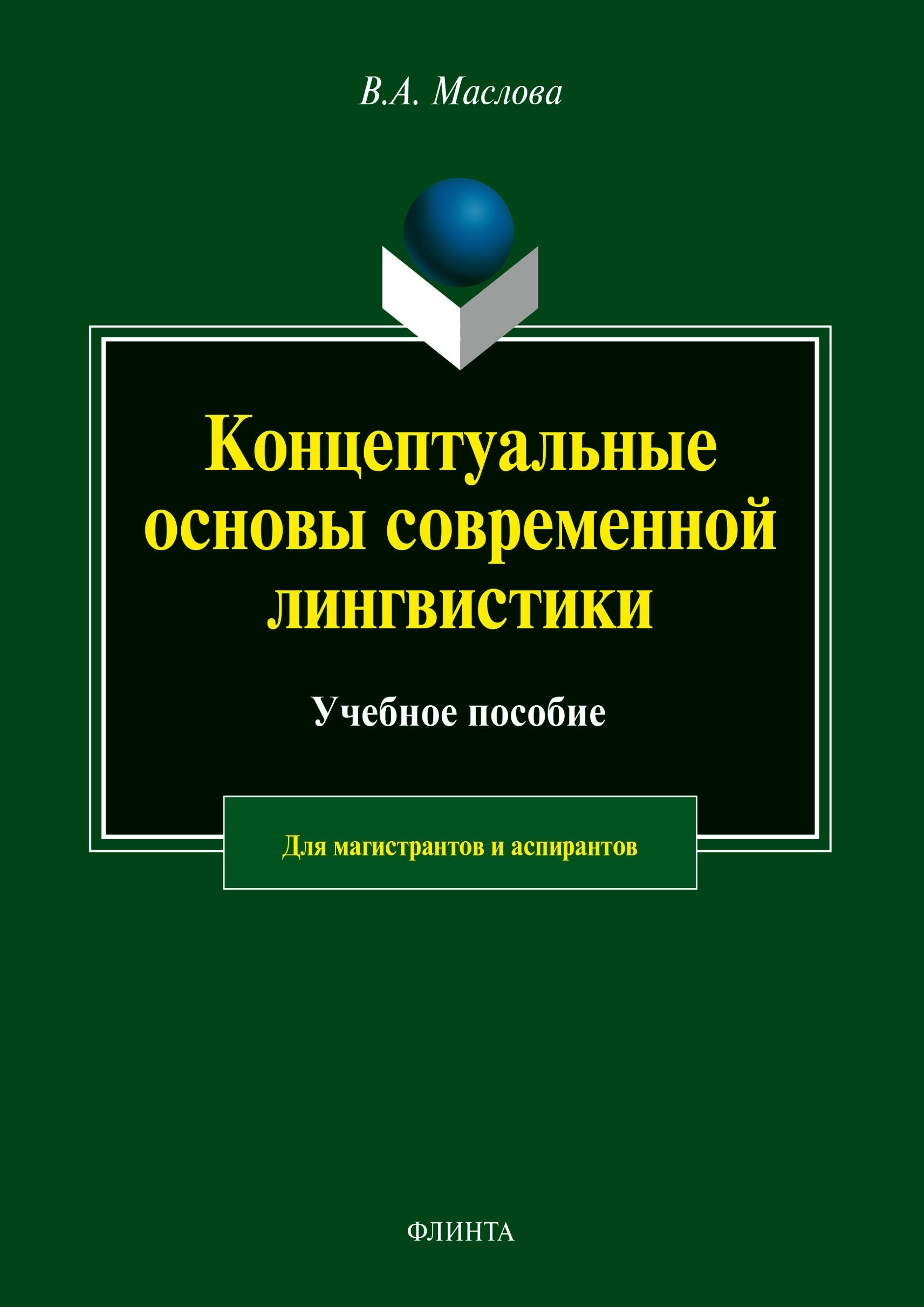 Обложка книги «Концептуальные основы современной лингвистики»