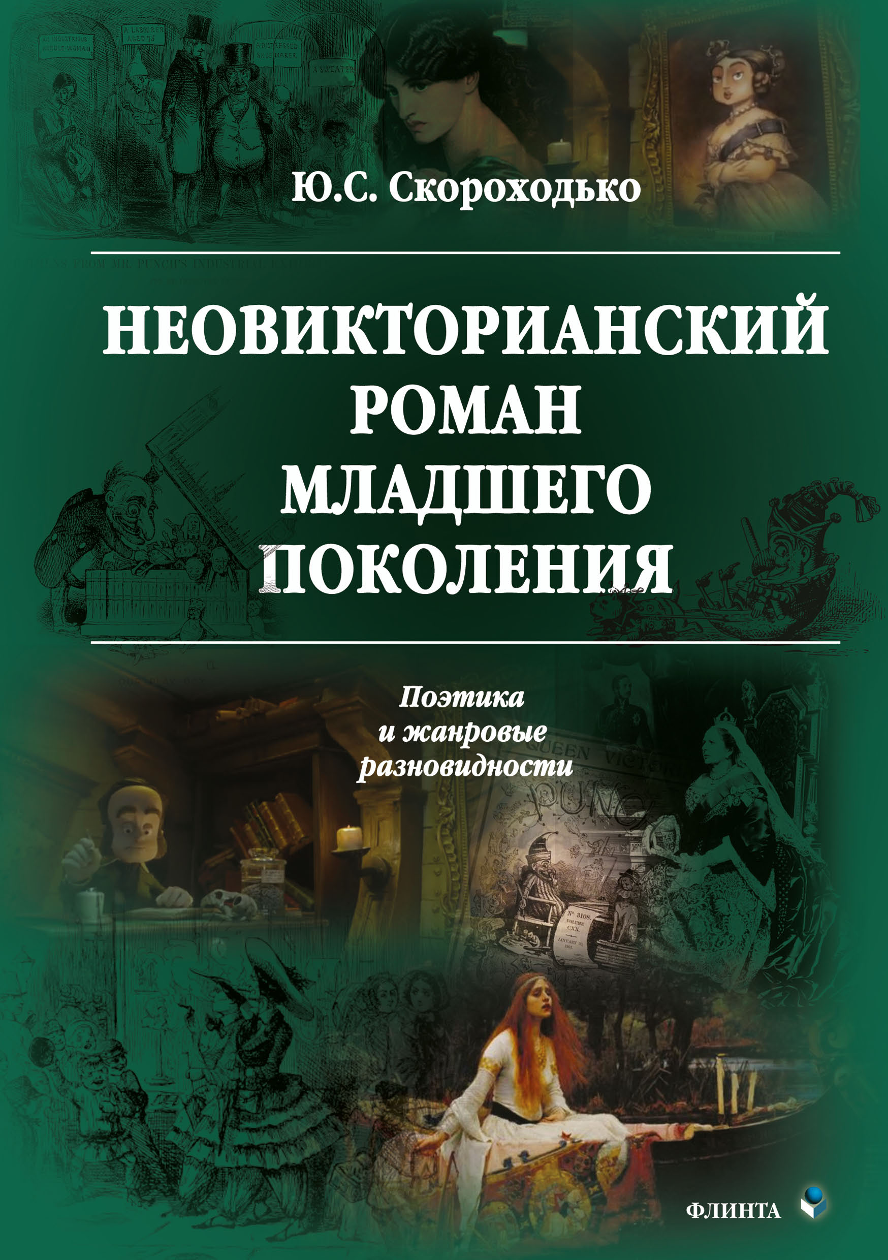 Обложка книги «Неовикторианский роман младшего поколения. Поэтика и жанровые разновидности»