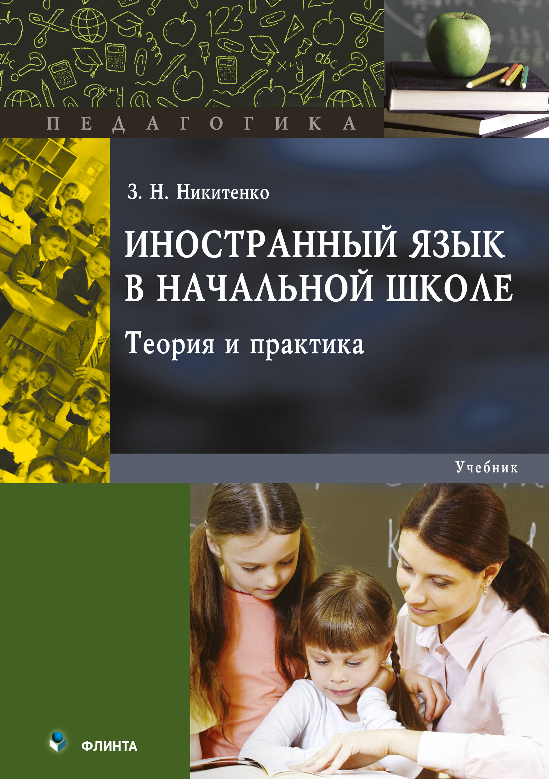 Обложка книги «Иностранный язык в начальной школе. Теория и практика»