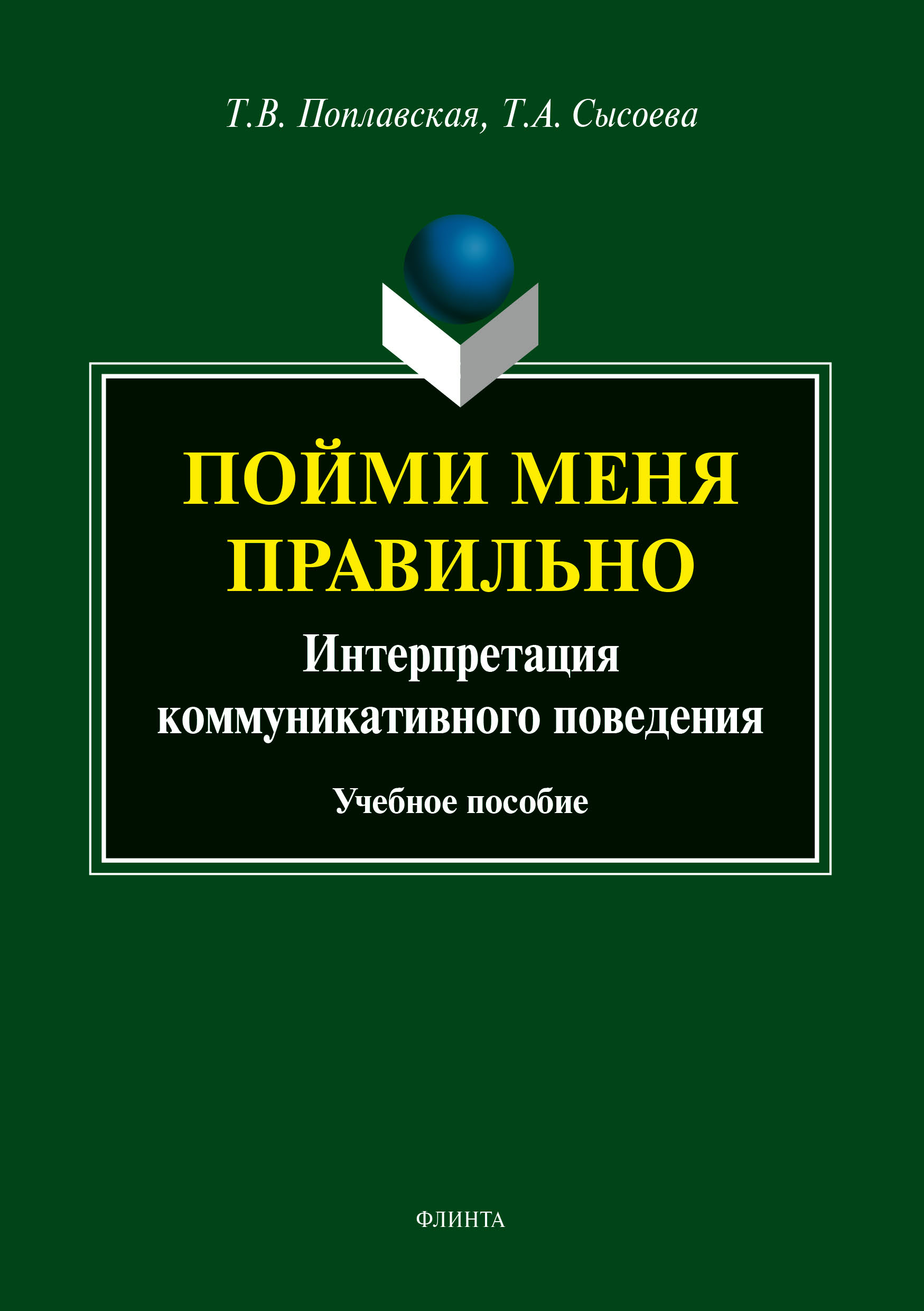 Обложка книги «Пойми меня правильно. Интерпретация коммуникативного поведения»