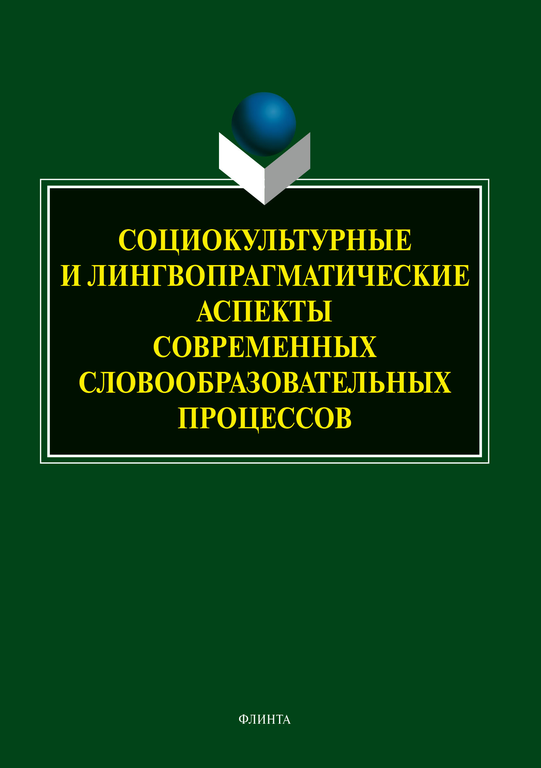 Обложка книги «Социокультурные и лингвопрагматические аспекты современных словообразовательных процессов»