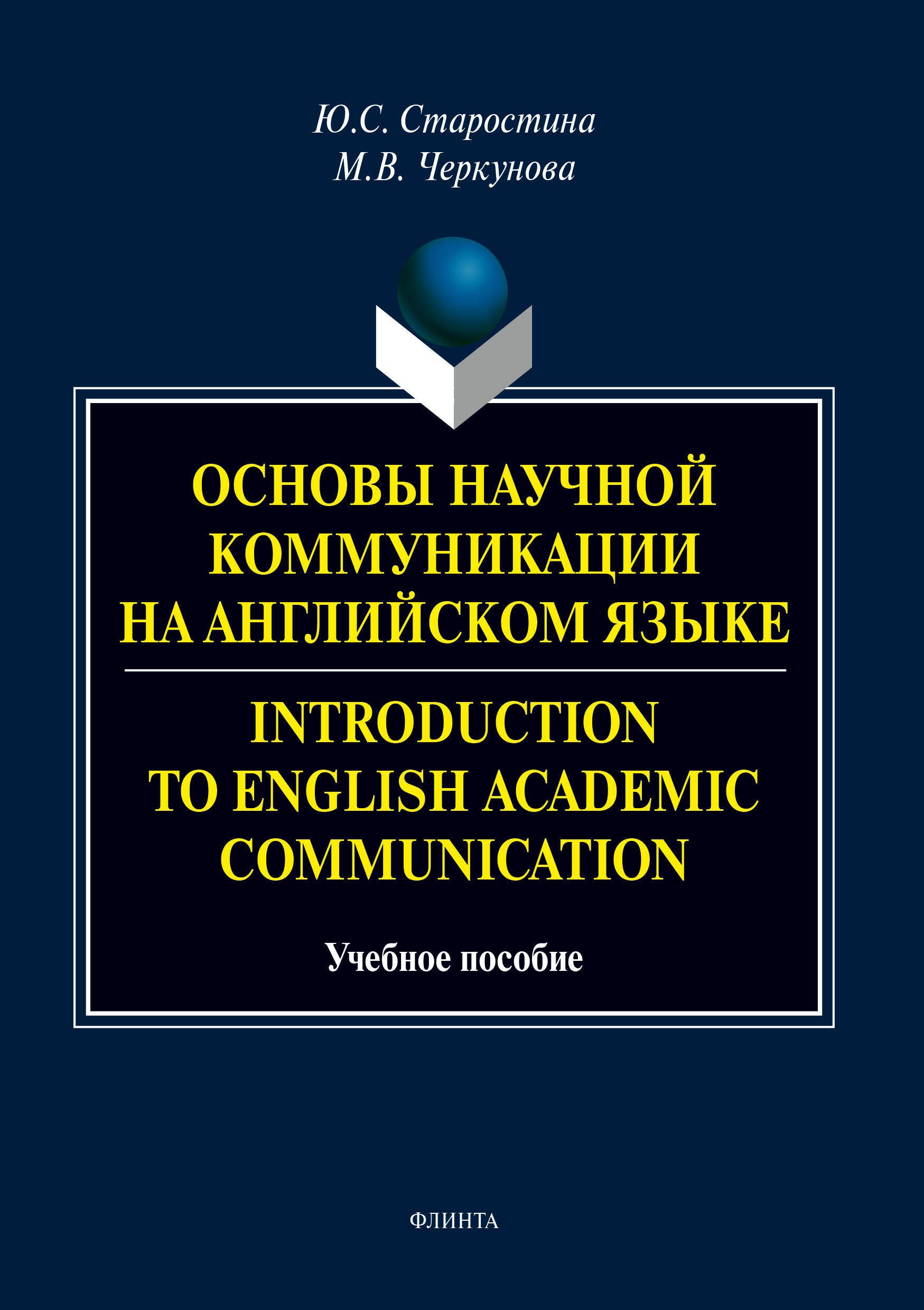 Обложка книги «Основы научной коммуникации на английском языке / Introduction to English Аcаdеmic Communication»