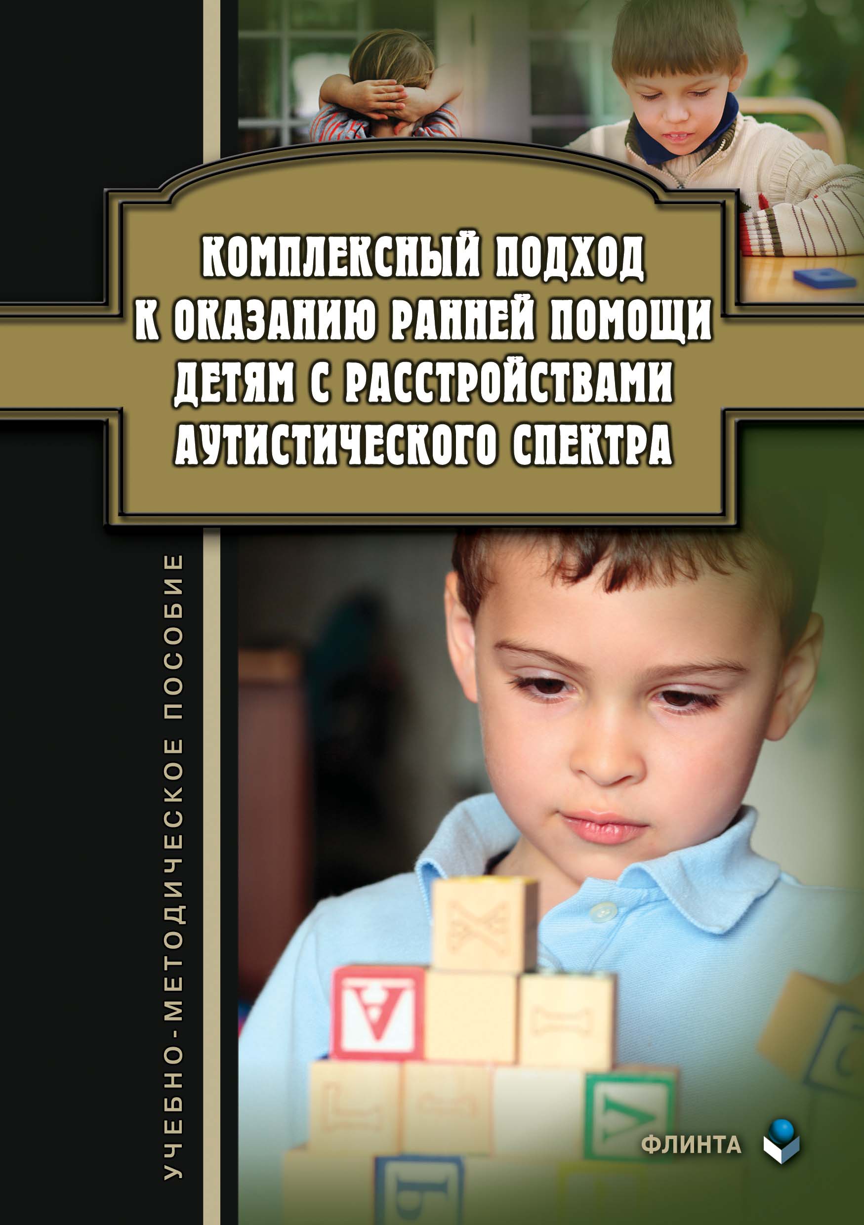 Обложка книги «Комплексный подход к оказанию ранней помощи детям с расстройствами аутистического спектра»