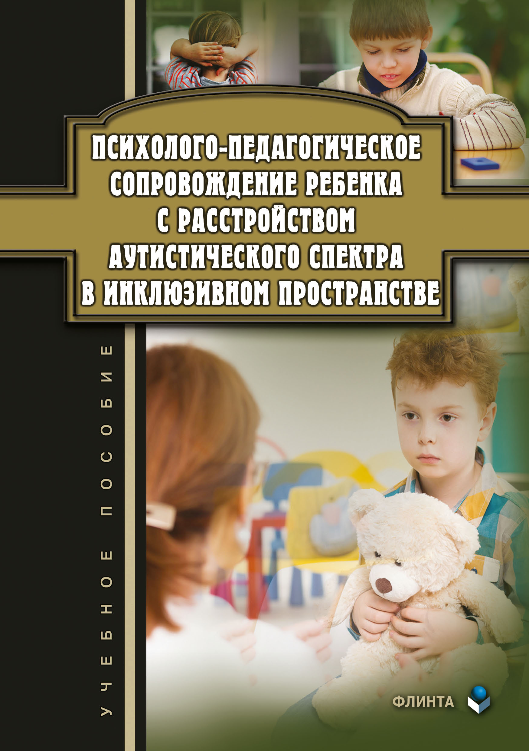 Обложка книги «Психолого-педагогическое сопровождение ребенка с расстройством аутистического спектра в инклюзивном пространстве»