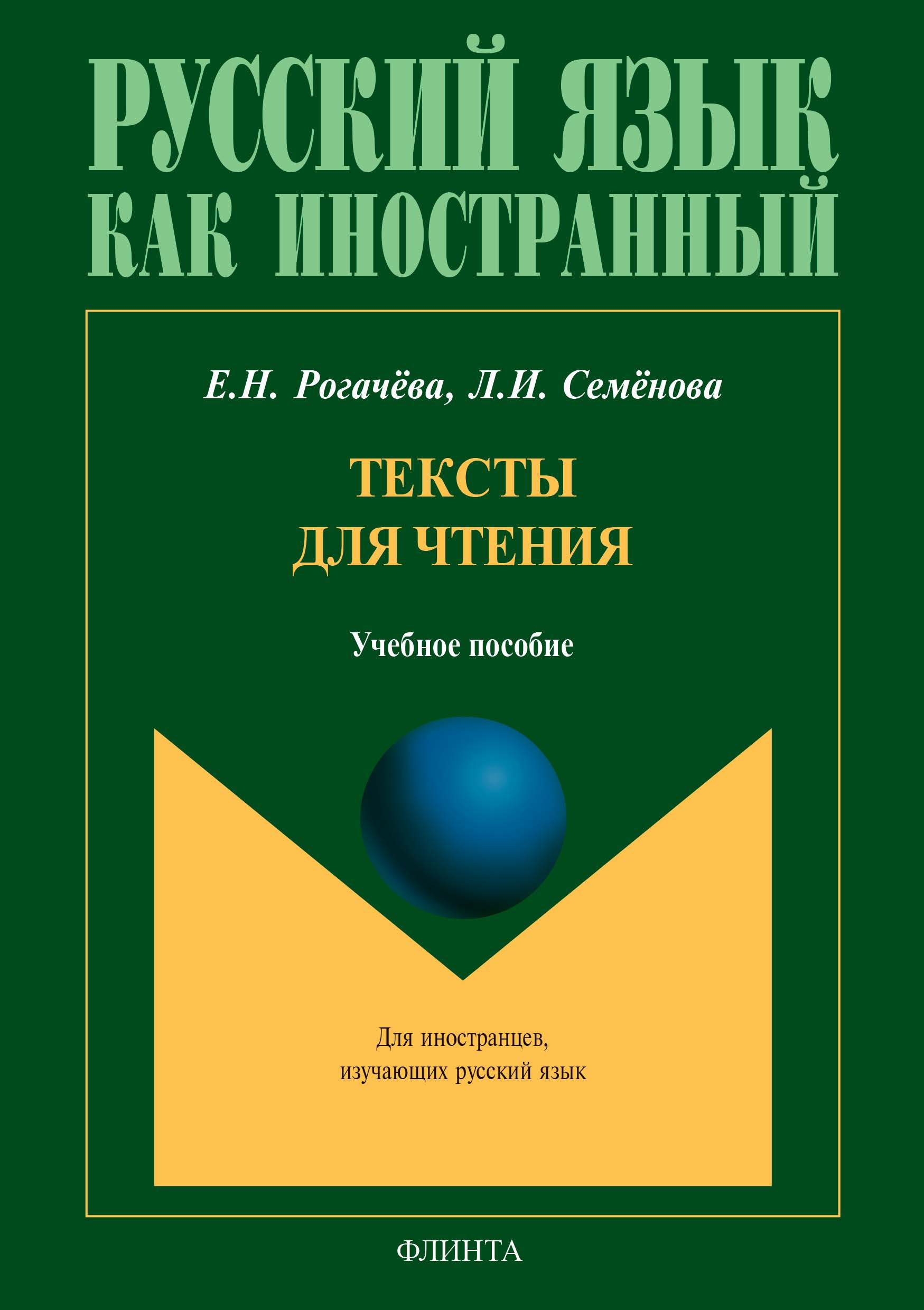 Обложка книги «Тексты для чтения. Учебное пособие для студентов-иностранцев»
