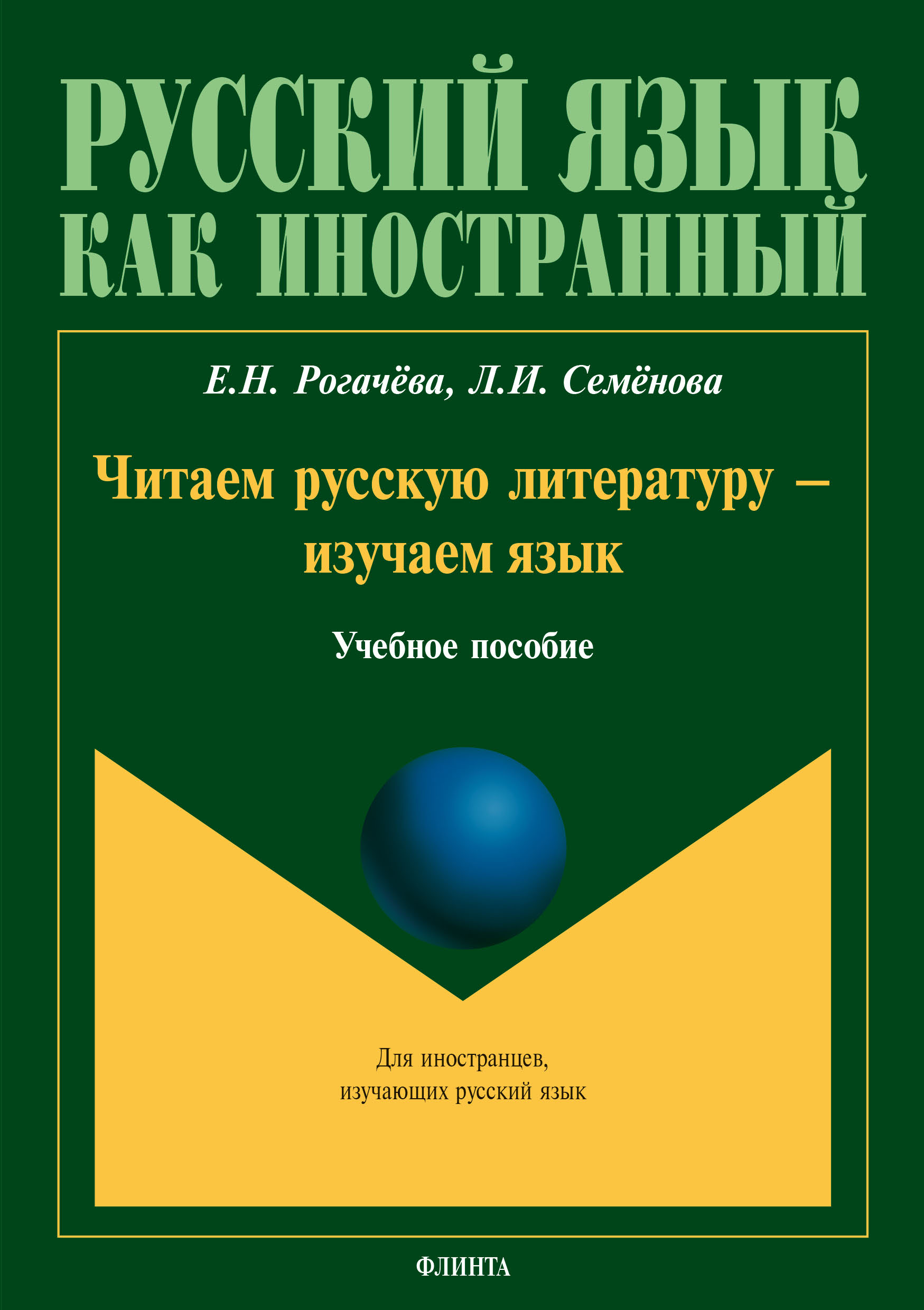 Обложка книги «Читаем русскую литературу – изучаем язык»