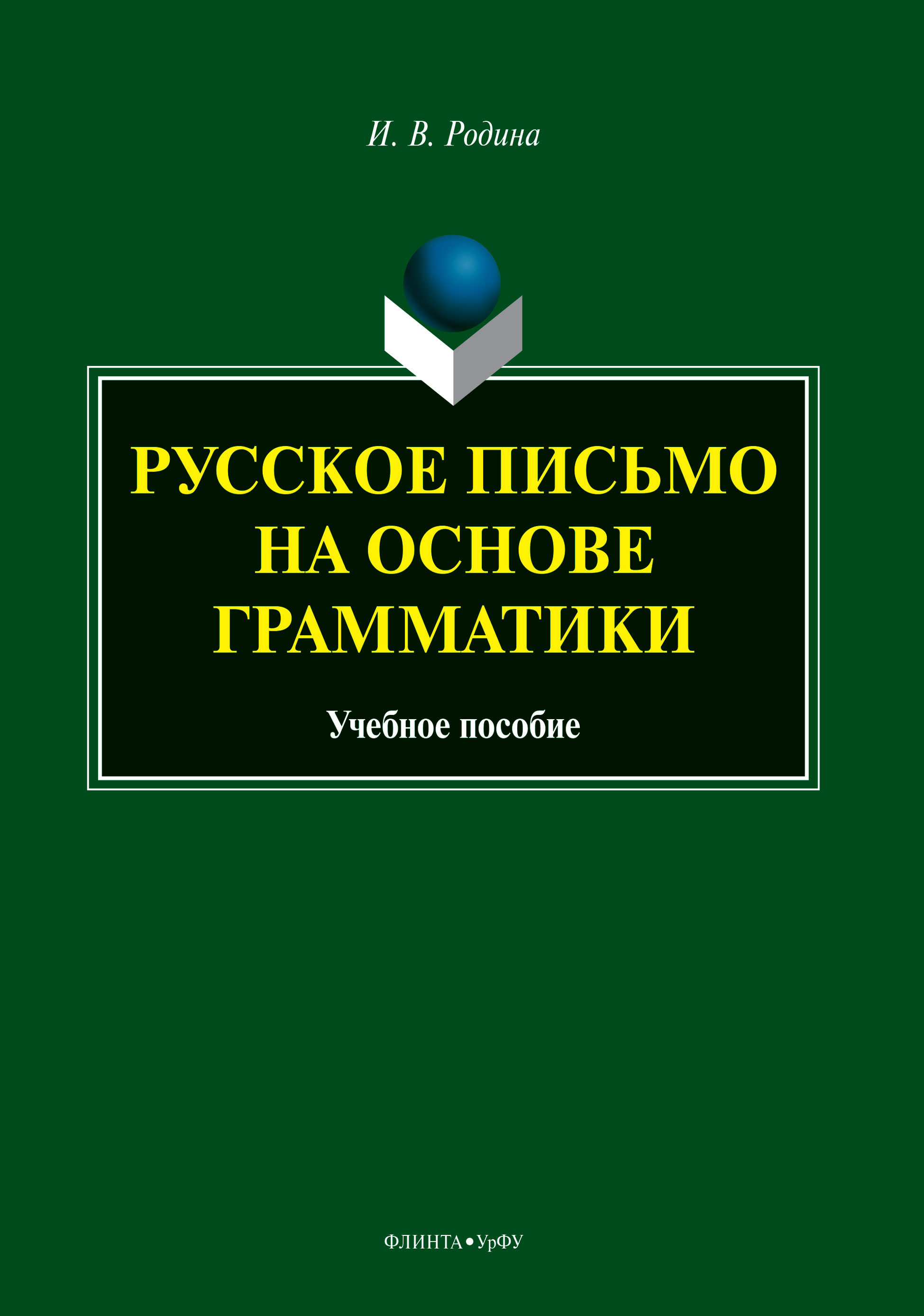 Обложка книги «Русское письмо на основе грамматики»