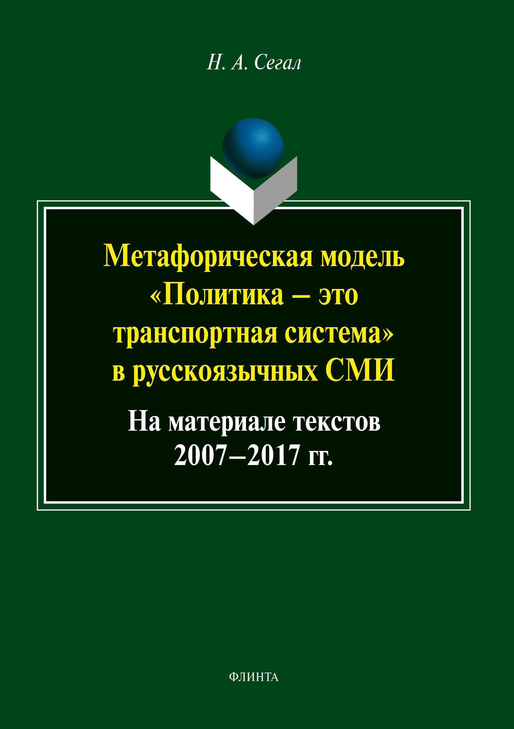 Обложка книги «Метафорическая модель «политика – это транспортная система» в русскоязычных СМИ (на материале текстов 2007-2017 гг.)»